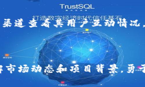 关于“tokenim是否有推广收益”这个问题，首先需要明确“tokenim”的具体指代。如果“tokenim”是指某种代币或与区块链相关的项目或平台，通常情况下，很多这样的项目都有推广收益的机制。下面，我将尝试展开一下这个主题。

### 什么是Tokenim？

Tokenim可能是指基于区块链技术的项目，通常它们会发行代币作为平台内的交易媒介或者奖励机制。这样的项目往往希望通过去中心化的方式来吸引用户，推动使用和投资，从而形成更大的社区效应。

### Tokenim推广收益的机制

如何获得推广收益
很多区块链项目都会设定推广奖励机制，鼓励用户邀请新用户加入。通常，用户可以通过分享自己的推广链接、社交媒体宣传、或者其他方式吸引新用户，这些新用户注册并进行活动后，推广者便可以获得相应的奖励，通常以代币的形式支付。

收益的多样性
推广收益的形式多种多样，既可以是吸引到新用户的注册奖励，也有可能是根据新用户的交易额推出分成模式，比如新用户在平台上交易的每一笔，推广者都可以按照一定比例获得佣金；或者根据推广的层级，形成多级返点。

平台的可信度
当然，在参与这样的推广活动时，我们也需要关注平台的可信度。选择那些有良好声誉、有真实用户反馈的平台，会更为稳妥，也能降低投资和参与带来的风险。

### 推广收益的优势与潜在风险

推广收益的优势
推广活动可以通过简单的分享和社交拓展来实现收益，是一种相对轻松的赚钱方式。对于许多加密货币爱好者或者区块链平台的用户，参与推广不仅能带来收益，同时也能帮助平台扩大用户基础，实现共赢。

潜在的风险
然而，市场上也存在一些不良项目，可能存在欺诈行为或者不透明的收益结构。因此，在选择参与的项目时，要仔细调查，确保项目的合法性和稳定性。

### 你可以参与的Tokenim项目

寻找合适的Tokenim项目
如果你打算参与Tokenim类项目的推广，你可以在社交平台、区块链社区或者专业论坛中寻找推荐。有些项目会在一定时间内举行推广活动，积极参与这些活动可以帮助你获得丰厚的奖励。

### 可能的相关问题

#### 问题一：Tokenim的推广收益一般是多少钱？

这个问题的答案可能因项目而异。大多数时候，不同平台的推广收益设定都不一样，有些项目可能设定较为规律的奖励，比如固定的代币数额；而有些项目则可能会根据用户的交易量或者邀请人数进行丰厚的奖励。这一点我们在参与之前，最好详细阅读项目的官方文档和服务条款。

#### 问题二：如何评估Tokenim项目的真实性？

评估一个Tokenim项目的真实性，可以从几个方面着手。首先，查看项目的白皮书，它通常会详细说明技术细节和团队信息；其次，可以通过社交媒体渠道查看其用户互动情况，用户反馈及评测是非常重要的因素；最后，可以通过专业网站如CoinMarketCap、CoinGecko等了解该代币的市场表现和历史记录。

### 总结

通过上述的分析，可以看出Tokenim的推广收益潜在机会是非常大的，但也伴随着一定的风险和挑战。建议每位参与者在进行推广之前，应充分了解市场动态和项目背景，勇于探索，同时保持理性，做到心中有数。希望你能在这种潜力无限的领域中发现新的机会，实现自己的目标。如果你还有其他问题，欢迎随时交流探讨！