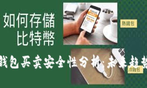 比特派钱包买卖安全性分析：未来趋势与发展