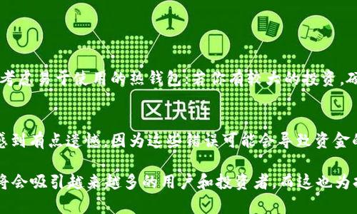 关于Zcash（ZEC）钱包，你可能对如何提币以及可用钱包的类型感到好奇。以下是关于可以提币的ZEC钱包以及相关问题的详细介绍，希望能帮助你更好地理解ZEC钱包的使用和选择。

什么是Zcash（ZEC）钱包？
Zcash（ZEC）是一种致力于提供隐私的加密货币，采用了先进的零知识证明技术来确保交易的隐私性。不少用户在参与Zcash交易时，都会选择使用钱包来存储和管理他们的ZEC资产。ZEC钱包可以被视为一个安全的存储介质，让用户能够对他们的数字货币进行管理和操作。

ZEC钱包的类型
在选择ZEC钱包时，用户可以根据自身需求选择不同类型的钱包。主要类型包括：
ul
    listrong热钱包/strong：这种钱包通常是在线的，使用方便，适合日常交易。热钱包能够快速访问和提取ZEC，但相对不那么安全，容易受到黑客攻击。/li
    listrong冷钱包/strong：冷钱包是离线的，安全性高，适合长期持有大额ZEC。用户在需要时可以将ZEC转移到热钱包进行交易。/li
    listrong软件钱包/strong：这类钱包可以在电脑或移动设备上安装，通常提供用户友好的界面。软件钱包可分为桌面钱包和移动钱包。/li
    listrong硬件钱包/strong：硬件钱包是一种物理设备，用于安全地存储加密货币。尽管价格较高，但提供了最高水平的安全性。/li
/ul

提币的步骤
提币即将ZEC从钱包转移到其他地址，通常用于交易、转换成法币或提现。以下是提币的一般步骤：
ol
    listrong选择钱包：/strong首先，用户需选择合适的ZEC钱包，并确保钱包中有足够的余额。/li
    listrong查找提币功能：/strong在钱包的界面上找到提币或转账功能。通常在“账户”或“交易”页面会有明确的指引。/li
    listrong输入地址：/strong在提币时，需要输入接收方的ZEC地址。确保输入正确，任何错误都可能导致资金损失。/li
    listrong确认金额：/strong输入希望提取的ZEC数量，并注意查看相关费用，确保余额足够支付手续费。/li
    listrong确认交易：/strong最后，核对所有信息后确认交易。一旦交易被发起，就无法撤回，因此务必仔细检查。/li
/ol

推荐ZEC钱包
对于新手来说，以下是一些推荐的可以用来提币的ZEC钱包：
ul
    listrongExodus：/strong一款用户友好的软件钱包，支持多种加密货币，包括ZEC。界面美观，适合初学者。/li
    listrongLedger Nano S/X：/strong知名的硬件钱包，具有极高的安全性，适合重视资产安全的用户。/li
    listrongZecwallet：/strong专门为Zcash设计的钱包，支持ZEC的隐私交易，功能强大。/li
    listrongCoinomi：/strong支持多种币种的移动钱包，操作简单，便于在移动中使用。/li
/ul

安全措施
提币时，用户应当采取适当的安全措施，以避免资产损失：
ul
    listrong启用两因素认证：/strong增加安全性，减少被黑客攻击的风险。/li
    listrong检查地址：/strong在发送任何交易之前，务必确认接收地址的正确性。/li
    listrong定期备份：/strong定期备份钱包，防止因为设备损坏导致的资产丢失。/li
/ul

常见问题解答

问题一：如何选择适合自己的ZEC钱包？
选择合适的ZEC钱包常常让人感到困惑。首先，需要明确你对钱包的需求，比如安全性、操作便捷性、支持的币种、费用等。如果你是新手，建议可以考虑易于使用的热钱包；若你有较大的投资，硬件钱包可能是最佳选择。例如，虽然我个人喜欢使用Ledger Nano，因为它让我感到资金安全，但也看到有人喜欢Exodus那种简洁、美观的界面。

问题二：提币过程中常见的错误有哪些？
在提币的过程中，用户常会因不小心而犯一些错误，比如输入错误的地址或金额，或者没有支付足够的手续费以致交易无法进行。有时候用户会感到有点遗憾，因为这些错误可能会导致资金的损失或交易的延迟。为了避免这些问题，建议在交易前反复核对所有信息，尤其是接收地址。毕竟，资金的安全与否常常取决于这一瞬间的细节。

在使用ZEC钱包提币时，希望大家能够仔细阅读相关信息，谨慎进行每一笔交易，确保资金的安全。对ZEC的未来发展，我真心觉得它的隐私特性将会吸引越来越多的用户和投资者，而这也为持有ZEC的我们提供了更多的机会。希望本文能够为你提供参考，助你在ZEC的旅程中一路顺风！