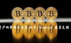 Tokenim 是一个去中心化的资产管理平台，主要聚焦