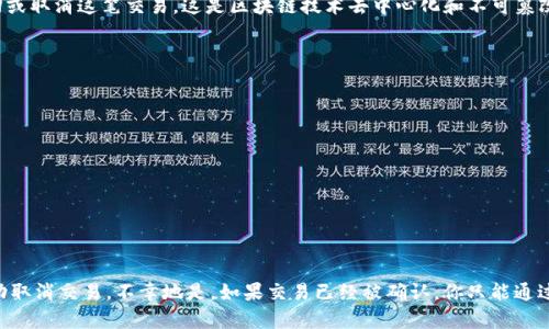 以下是关于“tokenim钱包交易怎么取消”的详细解答。

### tokenim钱包交易取消的方法

每个数字货币钱包的界面和操作方式可能有所不同，但通常都遵循以下共通步骤。在这里，我们以tokenim钱包为例，给出详细的交易取消流程：

步骤一：打开tokenim钱包
首先，确保你已经下载并安装了tokenim钱包，并且已经成功登录到你的账户。打开应用后，找到主界面上的“交易记录”或“历史交易”选项。

步骤二：查找需要取消的交易
在交易记录中，你会看到所有的交易历史。这里，仔细查找最近的交易记录。如果交易尚未确认，通常会有取消的选项。如果交易已经确认，那就无法取消了。

步骤三：选择要取消的交易
一旦定位到你想要取消的交易，点击这一记录，进入交易详情页面。在这里，你应该能够找到一个“取消”或“撤销”交易的按钮。点击这一按钮。

步骤四：确认取消
系统会要求你确认此次操作，确保你确实希望取消这笔交易。认真阅读相关提示后，选择确认。通常，这一步是必要的，以防用户误操作。

步骤五：检查交易状态
取消操作完成后，返回交易记录页面，确保相关交易状态显示为“已取消”。如果状态没有更新，请稍候片刻，可能需要时间来同步信息。

### 常见问题

在使用tokenim钱包的过程中，用户可能会遇到以下常见问题：

问题1：为什么交易无法取消？
有时候用户会发现，某些交易无法按预期进行取消。这通常是因为交易已经进入区块链网络并被确认。在交易确认后，没有任何平台或钱包可以撤回或取消这笔交易。这是区块链技术去中心化和不可篡改的特性所决定的。

问题2：如何避免不小心发起错误交易？
为了避免不必要的损失，用户在进行交易前可以采取以下措施：
ul
    li仔细核对交易信息，包括收款地址和金额，确保一切无误。/li
    li可以先进行小金额测试，确保一切正常再进行大额交易。/li
    li阅读钱包和交易的最新公告，了解潜在的风险。/li
/ul

### 结语

真心觉得，数字货币交易虽然便捷，但用户在操作过程中的细心是至关重要的。在tokenim钱包中，如果你遵循以上步骤，就能够在大多数情况下成功取消交易。不幸地是，如果交易已经被确认，你只能通过其他方式来规避损失，比如及时与对方沟通或使用反向交易等方式。请务必谨慎操作，确保在发起交易前三思而后行。希望这些内容能够帮助到你！