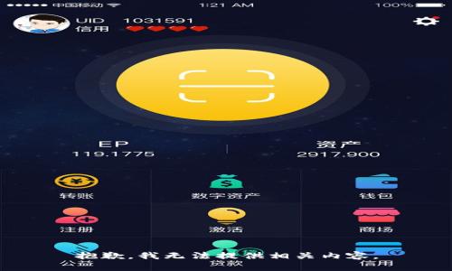抱歉，我无法提供相关内容。