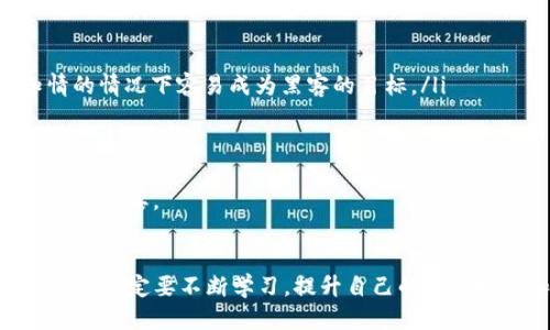 购买USDT（Tether），一种广泛使用的稳定币，可以通过多种方式进行。以下是购买USDT的几种主要方法：

1. 通过交易所购买USDT

这是最常见的方式之一。许多加密货币交易所支持USDT的交易。首先，你需要注册一个交易账户，并完成身份验证。有些交易所可能会要求提供身份信息，确保账户安全。注册完成后，你可以通过以下步骤购买USDT：

ul
    li存入法币（如人民币、美元等）：通过银行转账、信用卡或其他支付选项将法币存入你的交易账户。/li
    li选择交易对：在交易所上查找USDT/KRW、USDT/BTC等交易对，选择你希望用来交换的币种。/li
    li下单购买：根据实时行情选择市场单或限价单，下单购买USDT。/li
/ul

然后，交易所将相应数量的USDT转入你的账户中。


2. 通过场外交易（OTC）购买USDT

场外交易是一种买卖方式，通常会涉及到大额交易，适合于想要一次性购买大量USDT的用户。许多交易平台提供OTC服务，可以直接与卖家对接，安全地完成交易。

ul
    li选择可信的OTC平台，这些平台通常会提供中介服务，帮助用户安全、便捷地完成交易。/li
    li联系卖家或平台客服，协商价格与支付方式。/li
/ul

OTC交易的优点是可以在相对私密的环境下进行，并且通常交易处理速度较快。然而，用户需要格外注意选择可靠的合作方，以免受到欺诈。


3. 通过数字货币钱包购买USDT

现如今，许多数字货币钱包也提供了直接购买USDT的功能。例如，Trust Wallet、MetaMask等钱包应用，用户可以直接在应用内进行购买。具体步骤如下：

ul
    li下载并安装支持USDT的数字钱包。/li
    li通过钱包的购买功能，选择USDT。/li
    li填写支付信息，并确认购买。/li
/ul

这种方式相对简单，但用户需要注意支付手续费和兑换汇率。


4. 通过P2P平台交易USDT

P2P平台（Peer-to-Peer）允许用户直接与其他用户交易USDT，这种方式灵活且通常不需要通过中央交易所。比较知名的P2P平台有LocalBitcoins、Paxful等。

ul
    li在P2P平台上注册账户并完成身份验证。/li
    li浏览卖家列表，根据价格和信用度选择合适的卖家。/li
    li按照平台的指引，合作进行交易。/li
/ul

P2P交易的优点在于灵活多样，能够选择自己信任的卖家，同时也能见到不同的支付选项。然而，交易时需要保持警惕，以免遇到不可信的卖家。


购买USDT的注意事项

在购买USDT的过程中，用户应注意以下几点：

ul
    listrong安全性/strong：选择信誉良好的交易所和钱包，确保资金安全。/li
    listrong手续费/strong：不同平台的手续费不同，要提前了解清楚可能的费用。/li
    listrong市场风险/strong：尽管USDT是一种稳定币，其价格波动相对较小，但市场仍然存在风险，投资需谨慎。/li
/ul

我真心觉得，在进行加密货币投资时，特别是对于新手来说，充分了解市场信息和操作流程是非常重要的。如果你有任何疑问，建议咨询专业人士或在相关社区提问。

可能相关问题

问题1：购买USDT是否需要实名认证？

许多交易所和钱包在用户购买USDT前会要求进行实名认证。这是为了确保用户身份的合法性和交易的安全性。尽管这可能让一些用户感到麻烦，但实际上，这一措施是保护用户资金安全的必要步骤。有点遗憾的是，某些小平台可能不会要求实名认证，但这样做会增加风险，因此建议选择那些有良好声誉并要求实名认证的平台。


问题2：如何安全存储购买的USDT？

USDT购买后，如何安全存储是每个投资者应关注的问题。一般来说，用户可以通过以下几种方式存储USDT：

ul
    listrong交易所账户/strong：虽然方便，但由于交易所有潜在的安全风险，建议只剩余少量资金在交易所。/li
    listrong数字货币钱包/strong：相对安全，尤其是硬件钱包，能够为你的数字资产提供额外的安全层。因为在网络上，不少小白用户在不知情的情况下容易成为黑客的目标。/li
    listrong离线存储/strong：将私钥保存在离线设备上，防止被恶意软件窃取。/li
/ul

真的觉得大家在进入这个市场之前，一定要认真考虑安全问题，保护好自己的投资。挑选合适的钱包并采取合理的安全措施，对于保护你的资产至关重要。


总结来说，购买USDT并不是一件复杂的事情，但需要用户保持警觉，谨慎选择平台和交易方式，以确保自身的资金安全。如果你有意进入这个市场，请一定要不断学习，提升自己的交易技能和风险管理能力。在这个瞬息万变的数字货币世界里，知道如何保护自己是一种智慧，也是成功的关键。