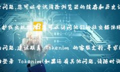 如果您在登录 Tokenim 时遇到问题，可能是由于多