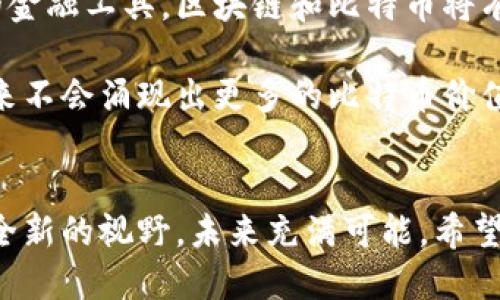   中本聪的比特币钱包：隐秘的数字宝藏与未来发展的趋势 / 
 guanjianci 比特币, 中本聪, 区块链, 数字货币 /guanjianci 

引言：中本聪与比特币的传奇故事
在数字货币的历史上，中本聪这个名字无疑是一个传奇。作为比特币的创始人，他在2008年发布了比特币的白皮书，开启了区块链技术和数字货币的新时代。然而，中本聪的真实身份至今仍然是个谜，而他的比特币钱包更是被视为一个神秘的数字宝藏。

中本聪的比特币钱包的来历
中本聪在2009年创建了他的第一个比特币钱包，这个钱包内存放着初始的比特币区块奖励。在比特币第一块区块——创世区块中，中本聪获得了50个比特币。这些比特币至今未被动过，形成了一个独特的现象，吸引了无数人的关注和猜测。

比特币钱包的隐秘性：为何未被动过？
中本聪的比特币钱包之所以吸引了如此之多的目光，主要原因在于它的隐秘性与未知性。许多人认为，中本聪故意保持钱包的静态，以保持其在比特币历史上的象征意义。有一点我真心觉得，这位神秘的创始人是希望让比特币作为一个去中心化的货币，自始至终脱离个人的色彩。

中本聪比特币钱包的价值
随着比特币的价值不断上涨，中本聪的这笔财富也日益膨胀。如今，钱包中的比特币市值已经达到数亿美元，甚至有人预测将来会更高。这笔财富的隐匿，无疑为比特币增添了一层神秘的光环。

比特币的未来发展趋势
随着越来越多人开始接受数字货币，比特币的发展前景也愈加广阔。行业趋势显示，越来越多的企业和个人开始投资比特币，推动其市值上涨。同时，各国政府对数字货币的监管政策也在不断演变。有点遗憾的是，有些地方的监管措施依然不够友好，但总体而言，数字货币的趋势是向上的。

比特币在全球经济中的角色
比特币不仅仅是一种投资工具，它也正在逐渐渗透进全球经济的各个领域。越来越多的人选择用比特币进行跨国支付、投资和交易。作为一种去中心化的货币，比特币能够有效减少跨境交易的成本和时间，未来它在全球经济中的角色只会愈发重要。

围绕中本聪比特币钱包的问题讨论
针对中本聪的比特币钱包，我们可以深入探讨几个相关问题。下面，我将逐个进行详细的介绍，希望能够引发读者更多的思考。

问题一：中本聪的身份真相是什么？
中本聪的真实身份自比特币诞生以来一直是一个悬而未决的悬案。有多种理论和猜测，但没有确凿的证据。有些人认为中本聪是一个团队，而非个人；还有人大胆推测中本聪可能是某位著名的计算机科学家。无论真实身份是什么，这种悬疑感反而为比特币增添了一种神秘的魅力。有点遗憾的是，随着时间推移，我们或许永远无法揭开这个谜团。

问题二：中本聪的比特币钱包是否会被动用？
关于中本聪的比特币钱包是否会被动用，业界有着不同的看法。许多人认为，中本聪的钱包之所以保持静态，可能是出于对比特币理念的坚持；也有人认为，未来某一天，这笔财富可能会被动用，却引发市场的巨大波动。我们应该怎样看待这种可能性呢？无论如何，这将是投资者持续关注的一个焦点。

结论：中本聪与比特币的未来
中本聪及其比特币钱包在数字货币的历史中扮演着举足轻重的角色。虽然他的真实身份仍旧是个谜，但他创造的比特币却在不断发展壮大。作为一种新兴的金融工具，区块链和比特币将有可能引领未来金融的变革。我真心觉得，未来的比特币将会融入我们的生活，成为我们日常交易的重要部分。

悉心探索中本聪的故事和比特币的演变，我们不光是在了解一段历史，更是在见证一种全新的全球货币形态的崛起。在这个充满不确定性的时代，谁能说未来不会涌现出更多的比特币价值故事呢？ 

附言
无论你是比特币的忠实拥护者，还是对数字货币持谨慎态度的人，我们都生活在这个快速变化的世界中，了解比特币及其背后的理念，将会为我们打开一个全新的视野。未来充满可能，希望我们都能在这段历史中找到自己的位置。