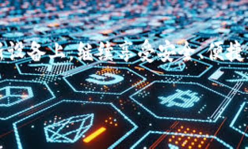 当你更换手机时，处理TokenIM等信息安全相关应用非常重要，以确保你能够顺利地继续使用服务。以下是一些步骤和提示，帮助你在更换手机时顺利迁移TokenIM数据：

### 第一步：备份旧手机的数据

在更换手机前，首先要确保旧手机中的数据已妥善备份。这可以通过以下方式进行：

1. **云备份**：许多手机操作系统都提供了云备份功能，可以将应用数据、联系人、照片等信息备份到云端。
2. **本地备份**：通过USB连接电脑，将重要数据如联系人、照片等保存在电脑中。

### 第二步：注销旧设备上的TokenIM

在旧手机上，打开TokenIM应用，进入设置，查找“账号管理”或“安全设置”选项，选择“注销”或“退出登录”。这一步是为了防止旧设备的Token被滥用。

### 第三步：在新手机上安装TokenIM

在新手机的应用商店（如Google Play或App Store）搜索并下载安装TokenIM应用。这是确保你获取最新版本的重要一步。

### 第四步：恢复账号

1. **使用绑定的手机号或邮箱**：打开TokenIM后，选择“登录”，根据指引使用绑定的手机号或邮箱进行账号恢复。
2. **安全验证**：为了保护你的安全，系统可能会要求你进行安全验证，确保是你本人在进行登录。

### 第五步：检查设置

一旦成功登录，请仔细检查你的账户设置、通知设置等，确保新手机上的TokenIM能按你的要求进行使用。

### 注意事项

- **确保安全**：在登录新设备之前，确保旧设备上的TokenIM已完全退出，以防信息泄露。
- **第一时间更换密码**：如果你觉得可能存在安全隐患，考虑第一时间更改TokenIM的登录密码。

### 结束语

更换手机虽然可能带来一些麻烦，但只要按照以上步骤操作，你就可以便捷地将TokenIM等重要应用迁移到新设备上，继续享受安全、便捷的服务。希望这个过程对你有所帮助，真心希望每位用户都能顺利完成迁移，无需担心数据的安全性和完整性。

如果在操作过程中遇到任何问题，欢迎随时寻求帮助！