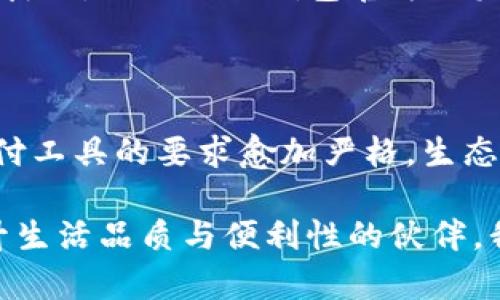 鼓鼓钱包停止营业的原因分析

作为一家曾经备受欢迎的移动支付工具和金融服务平台，鼓鼓钱包在市场交相辉映的瞬间登场，然而，至今已停止营业，背后的原因值得我们深思。在这个快速发展的数字支付时代，鼓鼓钱包的消失不仅让忠实用户感到意外，也让业内观察者对未来的移动支付工具发展方向产生了更多的疑问。

1. 市场竞争加剧

在过去的几年中，移动支付市场的竞争变得异常激烈。一方面，传统金融机构迅速转型，推出了自己的移动支付解决方案；另一方面，新兴的互联网金融企业不断涌现，提供更创新的支付体验和服务。鼓鼓钱包面对来自支付宝、微信支付等大型平台的强劲竞争，无疑在市场份额和用户忠诚度上遭遇了不小的压力。

尤其是在用户日益依赖于一个或两个主流平台的情况下，鼓鼓钱包作为一个相对小众的选择，渐渐失去了吸引力。尽管鼓鼓钱包在初期凭借一些优惠活动和便捷的操作收获了不少用户，但随着竞争者提供更为丰富的功能与更强大的生态圈，这款应用逐步被边缘化。

2. 监管政策的影响

随着移动支付行业的发展，相关的监管政策也逐步加强。政府推出了一系列针对支付行业的规范和要求，以确保用户资金的安全和市场的健康发展。对于鼓鼓钱包来说，合规成本的增加无疑成为一项重大的负担。

有时候，甚至某些政策颁布后，鼓鼓钱包未能及时调整其业务模式，无法满足监管要求，从而影响了其业务持续性和发展潜力。这种情况下，企业不得不做出停止营业的艰难决策，以规避潜在的法律风险。

3. 资金链问题

每一个金融服务平台的运营都离不开稳健的资金链支持，如果资金链出现问题，便会导致一系列的连锁反应。虽然鼓鼓钱包在运营初期曾获得投资，但可能因为市场环境变化、运营成本上升等原因，导致资金能力损耗加剧。

如果未能及时引入新投资，或者业务模式不能有效产生盈利，鼓鼓钱包便可能面临资金紧张。因此，停止营业成为了一种止损的方式，以避免进一步的财务危机并保护现有的用户资产和权益。

4. 用户体验不足

鼓鼓钱包虽然在推出之初吸引了不少用户，但随着时间的推移，用户的需求和期望也在不断提升。对于一个移动支付平台来说，用户体验是留住用户的关键。然而，鼓鼓钱包在功能、用户接口设计等方面的改革进展缓慢，渐渐无法满足用户日益增长的需求。

在社交媒体和评论网站上，许多用户反映了他们在使用鼓鼓钱包过程中遇到的种种不满。比如，频繁的系统故障、安全性不足等问题，都会使得用户逐渐流失。长此以往，用户基数的减少，也使得鼓鼓钱包的收入进一步下滑，从而形成恶性循环。

结论

综上所述，鼓鼓钱包停止营业是多重因素交织的结果，包括市场竞争加剧、监管政策的影响、资金链问题以及用户体验不足等。这些因素相互作用，使得鼓鼓钱包无奈地退出了市场。虽然这一决定给一部分忠实用户带来了失望，但也提醒我们要密切关注行业动态和自身的需求变化。

可能相关问题

h41. 鼓鼓钱包的用户能够如何处理现有余额？/h4

对于鼓鼓钱包的用户来说，当该平台停止营业时，面临的首要问题就是如何处理自己账户中的余额。用户的权益和存款安全是每个金融服务平台必须严肃对待的。虽然鼓鼓钱包官方会发布相关的处理方案，用户可以根据官方的信息进行人民币或服务的退款处理。但真心希望这一过程能够尽可能顺利，让用户不至于蒙受过多的损失。

h42. 移动支付的未来发展方向如何？/h4

鼓鼓钱包的消失显然是移动支付市场洗牌的一个缩影。未来，移动支付的优秀方案需要在安全性、便捷性、成本控制及创新性等方面进行持续改进。用户对支付工具的要求愈加严格，生态化的创新型产品可能将成为未来的趋势。真心觉得，要面对如此快速变化的市场，企业必须具备快速应变与创新能力，才能站稳脚跟、赢得用户的信任与喜爱。

当然，随着智能和科技的进步，我们也在期待新兴的移动支付平台能够为我们带来更好的体验与服务。未来的移动支付不仅是交易的工具，更是帮助我们提升生活品质与便利性的伙伴。我们期待着在这个数字化的发展潮流中，看到更多、更好的产品崭露头角。