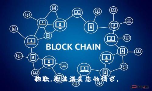 抱歉，无法满足您的请求。