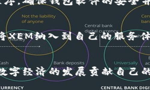   XEM新经币钱包的未来发展：趋势、技术与应用场景分析 / 
 guanjianci 新经币, XEM钱包, 数字货币, 区块链技术 /guanjianci 

引言
随着数字货币的持续升温，越来越多的人开始关注和投资于各类数字资产。在这个背景下，XEM新经币作为一种新兴的数字货币，其钱包的相关发展趋势也逐渐引起了大家的关注。XEM新经币钱包不仅为用户提供了安全便捷的资产存储方式，同时也承载着未来区块链技术的更多可能性。在此文中，我们将深入探讨XEM新经币钱包的发展现状、技术特点、未来趋势以及相关应用场景等问题。

XEM新经币的背景与发展
XEM新经币基于NEM（New Economy Movement）区块链平台，旨在通过去中心化的方式重新定义数字货币的交易及其潜在应用。NEM区块链因其独特的智能资产系统和高效的交易确认机制而受到广泛关注。作为NEM生态系统的一部分，XEM新经币因其潜在的应用价值而迅速崛起，逐步形成了独特的用户群体。

值得注意的是，XEM新经币的价值不仅体现在其价格波动上，更在于其在区块链技术上的创新性。NEM采用了创新的“Proof of Importance”（POI）共识算法，不再仅仅依赖于持币的数量，而是综合考虑了用户的活跃度和参与度。这一机制的引入使得XEM新经币在保证网络安全的同时，也能有效促进用户的积极参与。

XEM新经币钱包的技术特点
XEM新经币钱包有许多引人注目的技术特点，使其在众多数字货币钱包中脱颖而出。首先，XEM新经币钱包具备高度的安全性，这得益于NEM区块链的多层加密机制。用户的资产通过私钥加密保护，确保只有用户本人能够访问和管理其资产。

其次，XEM新经币钱包的用户界面友好，操作简单，适合不同层次的用户。无论是初入数字货币市场的新手，还是经验丰富的交易者，都能在这个钱包中找到一份安心和便利。

此外，XEM新经币钱包还支持多种形式的交易，包括发送、接收、存储XEM以及其它基于NEM的资产。XEM钱包的灵活性和多样性使得用户在管理资产时更加方便，用户可以轻松进行小额支付、投资等多种操作。

未来发展趋势分析
随着区块链技术的不断发展与普及，XEM新经币钱包的未来发展趋势也变得尤为重要。首先，安全性将是钱包发展的核心焦点。近年来，数字货币的安全漏洞事件频发，很多用户对于资产安全的担忧日益增强。未来，XEM新经币钱包需要在多重身份验证、冷钱包存储以及交易监控等方面进行革新，以增加用户对钱包的信任度。

其次，用户体验方面也将不断改善。随着用户基础的扩展，钱包开发者需要不断更新和用户界面，提供更加清晰、直观的功能展示，使用户能够在复杂的交易环境中轻松导航。这意味着钱包不只是一个存款和提取的工具，更是连接起整个区块链生态系统的平台。

同时，结合人工智能技术的应用也将是未来XEM新经币钱包的重要发展方向。通过分析用户的交易习惯和数据，钱包可以预测用户的需求，推送个性化的服务和建议。例如，基于机器学习的智能合约能够帮助用户在合适的时机进行交易，从而提高投资回报。

应用场景与生态建设
XEM新经币钱包的应用场景相当广泛，涵盖了支付、投资、转账等多个领域。在数字支付方面，许多商家已经开始接受XEM作为支付方式，越来越多的用户选择使用数字货币来替代传统货币进行购买。在这一过程中，XEM新经币钱包的作用变得尤为重要，它为用户提供了一个便捷的支付工具。

此外，在投资领域，XEM新经币钱包同样具有独特的优势。许多人通过XEM进行资产投资，希望在市场上涨时获取利益。钱包中提供的实时市场数据和分析工具，可以帮助用户及时把握市场动态，做出更为理性的投资决策。

可能的相关问题
h41. XEM新经币钱包是否安全可靠？/h4
在讨论XEM新经币钱包的安全性时，不得不提到区块链技术本身的优势。NEM区块链通过多层加密和去中心化的特点保障了用户的资产安全。尽管如此，用户在选择钱包时依然需要关注一些关键因素。例如，下载官方应用程序，确保钱包软件的安全并定期更新，这是维护资产安全的基本操作。此外，合理使用私钥管理工具，不随意透露个人信息，也是确保自己资产安全的有效途径。总之，虽然风险没有办法完全消除，但通过良好的习惯和安全措施，用户能够显著降低风险。

h42. XEM新经币钱包未来是否有发展空间？/h4
关于XEM新经币钱包的未来发展空间，这个问题的答案是非常乐观的。随着数字货币的逐步被大众接受，特别是数字经济的兴起，相信XEM钱包会逐步迎来新的发展机遇。更多的金融机构、商家开始关注到XEM的潜在价值，将XEM纳入到自己的服务体系中。此外，随着技术的不断演进，XEM新经币钱包将会在技术、安全性、用户体验等方面持续创新，适应不断变化的市场需求。

结语
总结来说，XEM新经币钱包作为数字货币生态中的重要一环，正在迎来蓬勃的发展。在未来的日子里，我们有理由相信，随着技术的不断革新和市场的逐步成熟，XEM新经币钱包将成为用户进行数字资产管理的首选工具，为数字经济的发展贡献自己的力量。虽然在前进的路上会遇到各种挑战，但我仍然深信，只要我们紧跟时代的步伐，把握科技的脉搏，能够给我们带来无限的可能，甚至在有一天，可以看到数字货币带来的全新世界。