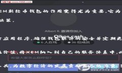   XEM新经币钱包的未来发展：趋势、技术与应用场