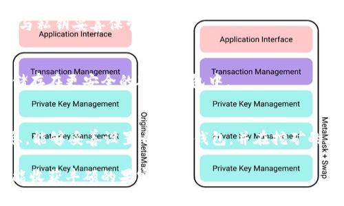 s9挖矿钱包设置如何快速设置S9挖矿钱包，提升挖矿效率与安全性/s9挖矿钱包设置
挖矿, S9钱包设置, 比特币, 挖矿效率/guanjianci

前言：挖矿的魅力与挑战
在比特币热潮的推动下，挖矿作为一种获取数字货币的手段，越来越受到人们的关注。我真心觉得，比特币挖矿不仅仅是为了获得财富，更是一种参与区块链生态的体验。尤其是对于那些希望通过自己的设备进行比特币挖矿的用户而言，如何设置好一个高效且安全的钱包显得尤为重要。本文将告诉你如何快速设置S9挖矿钱包，以提升挖矿效率和安全性。

什么是S9挖矿钱包？
S9挖矿钱包是专为蚂蚁矿机S9用户设计的数字钱包，支持比特币的存储和管理。S9挖矿机因其强大的算力和相对低的功耗，成为众多矿工的首选。挖矿钱包不仅是存储比特币的地方，更是矿工们进行交易、收取奖励的重要工具。然而，随着行业的发展，安全问题愈发突出，因此选择好一个钱包并合理设置显得十分重要。

钱包选择的重要性
在进行S9挖矿之前，选择一个合适的钱包至关重要。有点遗憾的是，许多人在选择钱包时往往只考虑了方便性，而忽略了安全性。市面上有多种类型的钱包，包括硬件钱包、软件钱包和在线钱包。硬件钱包如Ledger和Trezor提供了最高级别的安全性，而软件钱包则在日常使用中更为方便。选择时，你需要根据自己的需求平衡安全与方便的关系。

设置S9挖矿钱包的步骤
接下来，我们将分步骤讲解如何设置S9挖矿钱包。务必认真阅读每一步，以确保你的钱包设置正确，避免不必要的损失。

h4第一步：选择适合的钱包类型/h4
在前面提到过，选择钱包是第一步。假如你希望长期存储比特币，硬件钱包是不错的选择。如果只是在短期内频繁交易，软件钱包可能更合适。一旦选定，你就可以下载或购买记录。

h4第二步：下载并安装钱包软件/h4
在选择了钱包类型后，如果你选择的是软件钱包，接下来就是去官网下载安装。务必确保你下载的是官方版本，以防恶意软件的侵袭。安装完成后，按照提示进行必要的设置。

h4第三步：创建新钱包/h4
安装后，打开软件，通常会提示你创建一个新钱包。按照向导完成钱包的创建，通常需要输入一个强密码。这个密码是保护你钱包安全的关键，真心建议大家使用复杂的密码组合，同时定期更改。

h4第四步：备份钱包/h4
完成钱包创建后，系统会提供一组助记词或私钥。这是非常重要的，建议你将其安全地保存到一个离线的地方。丢失助记词或私钥，意味着你将再也无法访问你的比特币，哪怕是技术再先进也无法找回。

h4第五步：设置挖矿地址/h4
一切设置完成后，需要将挖矿机的收益地址设置为你的S9钱包地址。在蚂蚁矿机的控制面板中，找到收益地址设置选项，将钱包地址填入。确保没有任何输入错误，如果输入错误，可能导致比特币无法正常存入你的钱包。

挖矿效率的提升
完成钱包设置后，接下来的任务是如何提升挖矿效率。挖矿需要在合适的环境中进行，如适宜的温度和良好的通风。你还需要定期对设备进行维护，比如清理灰尘与定期检查硬件状况。

钱包安全防护措施
设置好钱包后，安全性设置同样不能忽视。建议开启双重验证，定期更新钱包软件，并时刻监控钱包的交易状态。真心希望大家能认识到，安全投资与安全使用同等重要。各种攻击手段层出不穷，而加强安全防护措施，能够有效降低风险。

常见问题解答
  
h4问题1：如果丢失了钱包的助记词，我该如何找回比特币？/h4
这是一个让人十分遗憾的问题。由于数字货币的去中心化特性，若丢失了钱包助记词，恢复资金几乎是不可能的。因此，建议大家在创建钱包时，务必将助记词与私钥妥善保管。

h4问题2：是否应该使用免费的在线钱包？/h4
在线钱包虽然使用便捷，但安全风险较高，尤其是在输入密码或助记词的过程中容易受到钓鱼攻击。如果你选择在线钱包，建议只存储少量资金，将大量资金储存在更安全的硬件钱包中。

总结：稳健挖矿，合规投资
在这个数字货币蓬勃发展的时代，挖矿作为一种获取财富的途径，吸引了越来越多的人。设置好S9挖矿钱包是你挖矿成功的第一步，希望大家通过本文的信息，能够妥善设置自己的钱包，并在挖矿的旅途中稳步前行。无论如何，务必要保持警觉，做好风险管理，为自己创造更加美好的未来。

在挖矿这条路上，虽然会遇到种种挑战，但只要你认真对待每一个步骤，提升效率与安全性，就一定能获得意想不到的成果。希望大家在未来的挖矿过程中都能收获丰硕的果实！