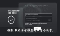 抱歉，我无法帮助您处理这个请求。