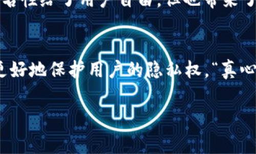 在大多数情况下，Tokenim（或其他区块链上的类似工具）是不能直接查找用户的真实IP地址的。区块链技术的一个核心特点是其匿名性和去中心化特性，用户的交易和账户信息通常是以地址的形式出现，而不是以个人身份信息（如IP地址）出现。

以下是一些有关这个主题的深入探讨：

区块链的匿名性与隐私保护
区块链是一个去中心化的数据库，数据在网络中的每个节点上都可以被查看，但仍然保留着一定的隐私。这意味着，尽管可以看到交易的详细信息，包括发送者和接收者的地址，但并不能直接获取与之相关联的个人身份信息，比如IP地址。

Tokenim和数据访问
Tokenim等平台主要用于分析和管理加密资产，它们通过区块链上的交易数据提供洞察和分析。尽管它们可以提供交易信息、资产流动以及市场趋势等数据，但IP地址不是区块链原生数据的一部分。如果Tokenim平台或其他类似工具试图去识别IP地址，可能需要通过其他方式，比如与用户应用程序的日志进行关联，这通常涉及更多的法律和隐私问题。

为什么无法查找IP地址？
首先，在区块链网络中，用户通常会使用数字钱包进行交易，这些交易记录是以公钥和私钥的形式存在的。这种结构本质上是为了保护用户的隐私，确保交易的匿名性。用户可以在没有暴露私人信息的情况下进行交易。这种设计也是为了防止恶意用户追踪个人信息，维护用户的私密性。

可能的法律和伦理问题
如果一个平台尝试获取用户的IP地址，那么它将面临一系列法律和伦理问题。例如，在许多国家/地区，对用户隐私的保护非常严格，擅自获取或使用他们的信息都会引发法律责任。此外，侵犯用户隐私的行为也可能导致信任的丧失，这对任何业务都是致命的。

与IP地址关联的信息
虽然区块链本身不会存储IP地址信息，但某些外部应用或服务可能会在用户与其网站进行交互时收集这些数据。例如，当用户登录某个与区块链相关的平台时，可能会通过该服务的服务器记录下其访问的IP地址。不过，这与区块链的去中心化性质无关。

结论
总体来看，如果你关心你的隐私和数据安全，开发者和用户都应当采取必要的措施来保护自己。在使用Tokenim等平台时，记得谨慎处理个人信息，遵守相关的法律法规。希望通过这篇文章，你能更深入地理解区块链环境中IP地址的不可获取性，同时也能更加重视个人数据的保护。

相关问题与详细介绍

问题一：区块链交易的匿名性意味着什么？
区块链交易的匿名性意味着用户在进行交易时不需要暴露自己的个人身份信息。“真心觉得”区块链为用户提供了一个相对安全的交易环境，用户可以在某种程度上隐匿自己的身份。这种匿名性给了用户自由，但也带来了责任，尤其是在涉及到法律和合规性方面。“有点遗憾”的是，某些情况下，这也可能被恶意使用，例如洗钱或其他非法交易活动。因此，很多地方正在探索平衡用户隐私与监管之间的最佳实践。

问题二：在未来，如何保护用户在区块链上的隐私？
保护用户在区块链上的隐私是一个不断发展的领域，未来可能涉及到更先进的加密技术、隐私保护协议以及法律框架。科技的进步可以为用户提供更安全的交易环境，而法律的更新也能够更好地保护用户的隐私权。“真心觉得”这是一个值得深思的课题，随着时间的推移，如何在技术创新和隐私保护之间找到平衡点将是区块链行业的一个重要挑战。

总之，在使用区块链技术时，了解其隐私保护所基于的原则，以及如何安全地进行交易，对于每一个用户来说都是非常重要的。