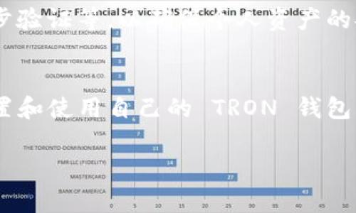 Tokenim 是一个基于区块链的多链钱包，广泛支持多种加密货币，包括 TRON（TRX）。要找到 Tokenim 的 TRON 钱包，用户可以按照以下步骤进行操作：

访问 Tokenim 官网
首先，用户应访问 Tokenim 的官方网站，以确保获取最新的信息和版本。在官网上，用户可以找到关于钱包支持的加密货币的信息，以及如何下载或使用钱包的指南。

下载并安装 Tokenim 钱包
在官网上，用户可以下载适用于自己设备的 Tokenim 钱包应用。Tokenim 提供移动端和桌面端的版本。下载完成后，按照指引安装应用程序，并进行必要的设置。

创建或导入钱包
打开应用后，用户可以选择创建一个新钱包或导入已有的钱包。如果选择创建新钱包，请根据提示设置安全密码并备份助记词。如果是导入已有钱包，用户需要提供相关的助记词或者私钥。

添加 TRON 资产
钱包创建或导入完成后，用户可以在应用界面中找到“添加资产”或“管理资产”选项。搜索 TRON（TRX），并添加到自己的资产列表中。此时，用户就可以在钱包中看到自己的 TRON 余额。

接收和发送 TRON
一旦 TRON 钱包设置完成，用户就可以开始进行 TRON 交易了。要接收 TRON，可以分享自己的钱包地址给发送方，或通过二维码扫描接收资产。发送 TRON 则需要输入接收方的钱包地址和转账金额。

安全措施
在使用 Tokenim 钱包时，用户应该采取必要的安全措施，例如定期备份钱包、启用两步验证等，以确保个人资产的安全。同时，要保持警惕，不要随意分享私人密钥或助记词。

总结
Tokenim 提供了一个简单易用的 TRON 钱包解决方案，用户可以通过上述步骤来设置和使用自己的 TRON 钱包。只需遵循安全规范，用户就能安全地进行 TRON 交易。

通过以上介绍，希望能帮助到大家顺利找到和使用 Tokenim 的 TRON 钱包。