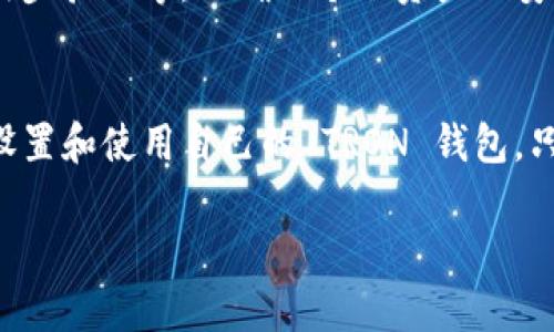 Tokenim 是一个基于区块链的多链钱包，广泛支持多种加密货币，包括 TRON（TRX）。要找到 Tokenim 的 TRON 钱包，用户可以按照以下步骤进行操作：

访问 Tokenim 官网
首先，用户应访问 Tokenim 的官方网站，以确保获取最新的信息和版本。在官网上，用户可以找到关于钱包支持的加密货币的信息，以及如何下载或使用钱包的指南。

下载并安装 Tokenim 钱包
在官网上，用户可以下载适用于自己设备的 Tokenim 钱包应用。Tokenim 提供移动端和桌面端的版本。下载完成后，按照指引安装应用程序，并进行必要的设置。

创建或导入钱包
打开应用后，用户可以选择创建一个新钱包或导入已有的钱包。如果选择创建新钱包，请根据提示设置安全密码并备份助记词。如果是导入已有钱包，用户需要提供相关的助记词或者私钥。

添加 TRON 资产
钱包创建或导入完成后，用户可以在应用界面中找到“添加资产”或“管理资产”选项。搜索 TRON（TRX），并添加到自己的资产列表中。此时，用户就可以在钱包中看到自己的 TRON 余额。

接收和发送 TRON
一旦 TRON 钱包设置完成，用户就可以开始进行 TRON 交易了。要接收 TRON，可以分享自己的钱包地址给发送方，或通过二维码扫描接收资产。发送 TRON 则需要输入接收方的钱包地址和转账金额。

安全措施
在使用 Tokenim 钱包时，用户应该采取必要的安全措施，例如定期备份钱包、启用两步验证等，以确保个人资产的安全。同时，要保持警惕，不要随意分享私人密钥或助记词。

总结
Tokenim 提供了一个简单易用的 TRON 钱包解决方案，用户可以通过上述步骤来设置和使用自己的 TRON 钱包。只需遵循安全规范，用户就能安全地进行 TRON 交易。

通过以上介绍，希望能帮助到大家顺利找到和使用 Tokenim 的 TRON 钱包。