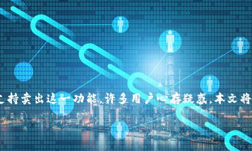 在加密货币和区块链技术快速发展的今天，各类数字资产的钱包也层出不穷，其中Tokenim钱包作为一种新兴钱包，备受关注。而关于Tokenim钱包为何不支持卖出这一功能，许多用户心存疑惑。本文将详细探讨这一问题，并从多个角度分析Tokenim钱包的特点、存在的局限性以及用户的应对策略。希望通过详尽的分析，能够帮助用户更好地理解这一现象。

### 为何Tokenim钱包不支持卖出功能？深入剖析及解决方案