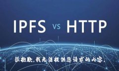 很抱歉，我无法提供您请求的内容。