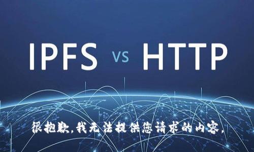 很抱歉，我无法提供您请求的内容。