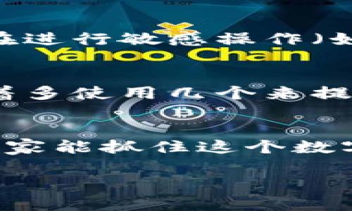   火币网钱包的全面解析：数字资产管理的未来发展趋势 / 
 guanjianci 火币网, 数字钱包, 资产管理, 区块链技术 /guanjianci 

引言：数字资产管理的新纪元
在数字经济蓬勃发展的今天，区块链技术为我们的生活带来了翻天覆地的变化。尤其是在虚拟货币交易方面，火币网作为全球领先的数字资产平台，其钱包功能无疑承担着重要角色。真心觉得，随着技术的不断进步和用户需求的多样化，火币网钱包将会在未来体现出更大的价值与发展潜力。

什么是火币网钱包？
简单来说，火币网钱包是火币网提供的一种数字资产存储工具，能够帮助用户方便地管理和交易他们的虚拟货币资产。钱包不仅支持多种数字货币的存储与交易，还提供多种安全保障机制，使得用户的资产安全无忧。有点遗憾的是，许多人对数字钱包的理解仍然停留在表面，未能深入挖掘其背后的广泛功能和未来可能的发展方向。

火币网钱包的核心功能
火币网钱包除了基本的数字资产存储功能外，还具有以下核心功能：
ul
    listrong多币种支持：/strong火币网钱包支持多种主流数字货币，例如比特币、以太坊、瑞波币等，用户可以在一个地方管理多种资产，提高了使用的便利性。/li
    listrong安全性保障：/strong火币网针对用户资产安全采取了一系列措施，包括资产冷储存、双重验证等，确保用户的资产可以安全保管。/li
    listrong便捷的交易体验：/strong火币网钱包提供了简洁的界面和快速的交易流程，使得即使是初学者也能轻松上手，轻松进行数字资产交易。/li
    listrong实时数据监测：/strong用户可以在钱包上实时监测资产的价格波动和交易信息，及时抓住投资机会。/li
/ul

火币网钱包的未来发展趋势
展望未来，火币网钱包的功能和技术将更加多样化，适应市场变化的需要。以下是一些可能的发展趋势：

h41. 用户体验的提升/h4
随着用户对数字资产管理的认知不断加深，火币网钱包将不断改善用户界面和操作设计。让用户在使用过程中感受到流畅和便利，同时提供更多的教育资源，帮助用户掌握数字资产投资的基本知识与技巧。

h42. 安全技术的进步/h4
在数字资产的世界里，安全始终是首要问题。火币网将借助最新的加密技术、人工智能和多重身份验证等新兴技术，来提升用户资产的安全性。这样用户就能更加安心地进行数字货币的交易和管理。

h43. 移动化的发展/h4
随着智能手机的普及，越来越多的用户倾向于使用手机进行数字资产的管理和交易。火币网钱包也将进一步其移动端体验，让用户在任何地点都能随时管理自己的资产，享受到更好的灵活性。

h44. 社区化和社交功能的融合/h4
未来，火币网钱包可能会与社交网络更紧密结合，增加社交功能，比如资产分享、投资建议等，构建一个互助互惠的数字资产社区。

常见问题解答

h4问题一：火币网钱包安全性如何保障？/h4
这是许多用户最关心的问题，我也曾经为此感到忧虑。火币网钱包采用了冷钱包存储技术，大部分用户的资产储存在与互联网隔离的离线环境中。此外，用户在进行敏感操作（如提现）时，都需要进行双重身份验证，这些措施无疑大大提升了账户的安全性。虽然没有绝对的安全性，但是火币网在这方面的努力确实值得肯定。

h4问题二：应该如何选择合适的数字钱包？/h4
选择合适的钱包非常重要，首先要考虑到你主要使用哪些数字货币，其次要关注钱包的安全性和使用的便捷性。真心觉得，没有必要只使用一个钱包，可以试着多使用几个来提高灵活性，同时也要保持密码的安全性，不要轻易分享。其余的还是要根据经验慢慢去发现，毕竟每个人的需求都是不同的。

总结：火币网钱包是数字资产管理的理想工具
从用户体验到安全保障，火币网钱包在数字资产管理中展现的潜力与发展趋势，不仅反映了技术的进步，更体现了市场对数字资产管理工具的高期望。希望大家能抓住这个数字经济的机遇，不断探索，享受资产管理带来的乐趣与挑战。

最后，真心希望无论是新手还是老手，都能在火币网钱包中找到适合自己的管理方式，共同迎接数字经济的美好未来！