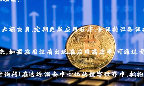 要下载Web3的官方应用程序，你可以按照以下步骤进行。但请注意，在继续之前，请确保你已经了解Web3和区块链的基本知识，以及你希望使用哪个特定的Web3应用程序，因为“Web3”是一个广泛的概念，涵盖了多种应用和平台。

### 下载Web3官方App的步骤

#### 1. 选择合适的Web3应用程序
Web3包括各种不同的应用，比如去中心化金融（DeFi）应用、去中心化社交网络、数字钱包等。确定你需要的应用类型是第一步。

#### 2. 在应用商店中查找
根据你的设备，进入对应的应用商店：

- **Android用户**：打开Google Play商店。
- **iOS用户**：打开App Store。

在搜索框中输入你要下载的Web3官方应用的名称，例如“MetaMask”、“Trust Wallet”、“Uniswap”等。

#### 3. 确认官方来源
确保找到的应用是官方开发的版本。在应用详情页，你可以看到开发者的信息。正式的应用通常会有较高的下载次数和用户评价。

#### 4. 下载并安装应用
点击下载按钮，应用将会自动下载并安装在你的设备上。等待几分钟，取决于你的网络速度。

#### 5. 创建或导入钱包
大多数Web3应用都会要求你创建一个新钱包或者导入已有的钱包。确保备份你的助记词，这对你的数字资产安全至关重要。

#### 6. 了解应用的功能与使用
下载完成后，阅读应用内的使用指南或帮助文档，了解如何使用该应用进行交易、投资或其他功能。

#### 常见问题
1. **Web3应用安全吗？**
   - 安全性是每个用户最关心的问题。确保下载官方应用，提高安全性，使用硬件钱包进行大额交易，定期更新应用程序，并保持设备保护。

2. **如何解决下载问题？**
   - 如果在下载过程中遇到任何问题，首先确认设备的系统版本是否符合应用的要求。其次，如果应用没有出现在应用商店中，可通过开发者的官方网站或社交媒体渠道获取帮助。

#### 结语
真心希望这篇指南能帮助你顺利下载并使用Web3的官方应用。如果还有其他问题，欢迎随时询问！在这逐渐去中心化的数字世界中，拥抱Web3意味着拥抱未来。