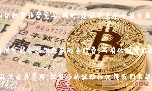 交易BCH（Bitcoin Cash）的一种方式是通过使用加密货币交易所。这些交易所是一个平台，允许用户买卖不同类型的加密货币，包括BCH。以下是一些交易BCH的方法和步骤：

1. 注册一个加密货币交易所账户
首先，你需要选择一个支持BCH交易的加密货币交易所。常见的交易所包括Coinbase、Binance、KuCoin和Huobi等。在你选择的交易所上注册一个账户，通常需要提供电子邮件、手机号码以及身份验证信息。

2. 资金的存入
在账户注册成功后，你需要为你的账户充值以便进行交易。大多数交易所支持直接用法币（如美元、人民币等）购买BCH，或者通过转入其他加密货币（如比特币）来进行交易。在这一步，你需要按照交易所提供的指引进行操作，选择你希望充值的方式，并确认相应的交易费用。

3. 查找BCH交易对
成功充值后，你可以在交易所的界面上找到BCH的交易对。通常情况下，交易所会提供多种交易对，例如BCH/BTC、BCH/ETH或者BCH/USDT等。选择你想要交易的货币对，根据市场价格和你的需求进行选择。

4. 下单交易
在找到合适的交易对后，你可以选择下单方式。交易所一般提供几种下单方式，包括市价单和限价单。市价单会以当前市场价格立即成交，而限价单则可以让你设定一个价格，当BCH价格达到该价格时自动成交。选择自己喜欢的方式，并输入交易数量，最终确认下单。

5. 提取BCH到钱包
交易完成后，你可以选择将BCH提取到你的个人钱包里，以增强安全性。确保你有一个支持BCH的数字钱包，并记录下你的钱包地址。在交易所的提取页面中输入你的钱包地址，并按照提示确认提取。通常提取会收取一定的费用。

6. 了解市场动态
除了交易本身，了解市场动态、价格走势、新闻事件等对于成功交易也是至关重要的。可以通过关注加密货币相关的新闻网站、社交媒体和论坛来获取最新信息。同时，使用一些分析图表工具来研究价格走势和市场趋势，也能帮助你作出更明智的交易决策。

总结与建议
交易BCH并不是一件简单的事情，但只要根据步骤进行，就可以逐步掌握。在此过程中，真实的市场动态和丰富的知识积累非常重要。同时，建议新手从小额交易开始，不要急于追求大利润，逐步积累经验，提升自己的交易技巧。

相关问题
h4问题1：如何选择合适的交易所进行BCH交易？/h4
选择交易所时，需要考虑几个重要因素，比如安全性、交易费用、用户界面友好程度、支持的货币对范围等。有些交易所可能会提供更低的手续费，而有的则可能提供更多的交易对。通过对比几家热门交易所，找到最适合自己的那个。

h4问题2：BCH的未来投资前景如何？/h4
关于BCH的未来投资前景，这是一个备受争议的话题。虽然BCH在某些技术方面有所改进，比如更快的交易速度以及低交易费用，但市场的波动性使得我们不能简单估计它的未来价值。投资前务必深入研究数字货币市场的趋势和潜在风险，进行理性投资。