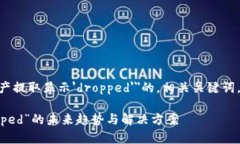 以下是一个关于＂Tokenim资产提取显示'dropped'＂的