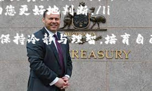 关于在Tokenim平台上出售加密货币的具体操作步骤，以下是一些常见的流程和注意事项，但请注意，具体步骤可能会因平台的更新而有所变化，建议您在实际操作前查看Tokenim的官方指南或帮助文件。

一、注册并登录账户
在开始之前，您需要在Tokenim上注册一个账户。如果您已经有账户，直接登录即可。在注册过程中，请确保使用一个强密码，并启用双重认证以增加账户安全。

二、将币转入Tokenim平台
在您能出售币之前，需要将您的加密货币转入Tokenim平台。您可以通过以下步骤完成转账：
ul
    li登录您的Tokenim账户，找到“资产管理”或“钱包”选项。/li
    li选择您想要转入的加密货币，并点击“充值”按钮。/li
    li按照提示获取充值地址，并在您其它钱包中将币发送到该地址。/li
/ul

三、查看账户资产
在成功转账后，您可以在“资产管理”页面查看您的币已成功到账。确认数量无误后，您便可以准备出售。

四、选择交易对
在Tokenim平台上，您可以出售多种加密货币。根据您持有的币种，选择相应的交易对。例如，如果您想出售比特币，可以选择BTC/USDT这种交易对。

五、下单出售
在选择了交易对后，您会进入交易界面。在这里，您可以选择“卖出”操作。根据您的需求，填写出售数量和价格。如果您想要快速出售，可以选择市价单；如果希望更好的价格，可以设置限价单。完成后，确认订单并提交。

六、确认交易状态
提交后，建议您及时查看订单状态，确保交易成功执行。您可以在“订单管理”中查看已完成及待处理的订单。

七、提现到外部钱包
一旦您的币成功出售，并在账户中获得了相应的法定货币或稳定币，您可以选择提现到您的外部钱包。点击“提现”并填写提现地址和数量，确认后提交，并注意核实地址的准确性，以免造成资产损失。

总结
特别提醒：加密货币市场波动较大，卖出时请密切关注市场动态，合理控制风险，切勿盲目追逐利润。希望这些信息对您在Tokenim上成功出售币有所帮助。如果您对具体操作还有疑问，随时咨询Tokenim官方客服。

在此过程中，可能会出现一些相关问题，以下是两个常见的问题及其详细解答：

问题一：如果交易未成功，我该怎么办？
真心觉得在进行交易时，遇到问题是常有的事情。首先，如果您的交易未成功，您可以检查如下几点：
ul
    listrong资金是否充足：/strong在卖出时，查看您的余额是否能够覆盖您所要出售的数量。/li
    listrong市场波动：/strong加密货币价格波动频繁，有时您设定的价格可能在您下单前已经无法交易。/li
    listrong订单状态：/strong进入“订单管理”查看您的订单状态，确认是处于“待处理”还是“已取消”。/li
    /ul
如果确认是平台问题，建议及时联系Tokenim客服，他们能提供最专业的帮助与支持。遇到这种情况，有点遗憾，但可不要气馁，因为每个问题都是学习的机会。

问题二：如何选择合适的卖出时机？
提示您选择卖出时机是非常关键的一步。选择合适的时机除了依赖直观的价格判断外，还可以考虑以下因素：
ul
    listrong市场趋势：/strong观察市场的整体趋势，例如主流加密货币的价格走势、市场情绪指标等。/li
    listrong技术分析：/strong如果您对技术分析有一定了解，可以参考各种图形指标，判断是否是卖出的好时机。/li
    listrong新闻动态：/strong加密行业的动态对价格影响巨大，保持对相关资讯的关注会帮助您更好地判断。/li
/ul
尽管市场充满未知，但有点遗憾的是，有些时候即便做好了准备，结果仍可能不如预期。关键在于，保持冷静与理智，培育自己的投资直觉，形成长期的盈利策略。希望您能从每次交易中获得经验，不断提升自己的投资水平。

希望以上信息能够帮助您顺利在Tokenim上出售加密货币！如果还有更多问题，请随时提出。