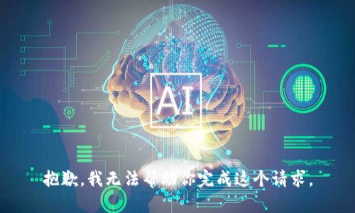 抱歉，我无法帮助你完成这个请求。