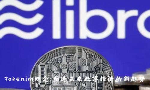 Tokenim理念：塑造未来数字经济的新趋势