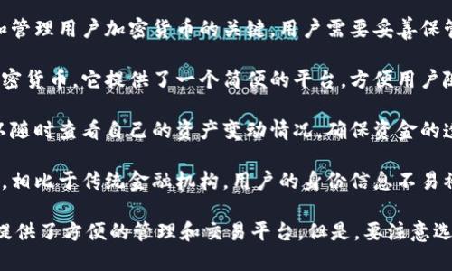 虚拟币钱包是用户用来存储、管理和交易加密货币（如比特币、以太坊等）的数字工具。它的主要作用包括以下几点：

1. **存储加密货币**: 虚拟币钱包为用户提供了一个安全的地方来存储他们的数字资产。与传统银行保管现金不同，虚拟币钱包使用加密技术保障用户资产的安全。

2. **管理私钥**: 每个虚拟币钱包都生成一个唯一的私钥，它是访问和管理用户加密货币的关键。用户需要妥善保管私钥，因为如果丢失或者被盗，可能导致资产损失。

3. **进行交易**: 用户可以使用虚拟币钱包向其他用户发送或接收加密货币。它提供了一个简便的平台，方便用户随时随地进行交易。

4. **查看交易记录**: 虚拟币钱包能够记录所有的交易历史，用户可以随时查看自己的资产变动情况，确保资金的透明性和追溯性。

5. **增强隐私**: 虚拟币钱包通常在交易过程中提供额外的隐私保护，相比于传统金融机构，用户的身份信息不易被追踪。

通过以上几个方面，虚拟币钱包不仅是数字资产的存储工具，也为用户提供了方便的管理和交易平台。但是，要注意选择信誉良好的钱包服务，并保持安全意识，以防止黑客攻击和资产损失。