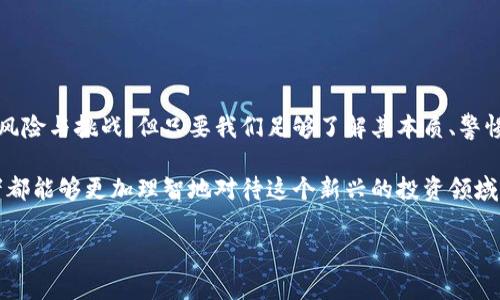 什么是钱包货币，未来的发展趋势如何？

在这个高速发展的数字时代，我们见证了无现金社会的到来，也听说过许多新兴的金融科技。钱包货币（Cryptocurrency）作为这一波潮流的先锋，正在逐渐改变我们对传统货币的理解和使用方式。很多人都在问：“钱包货币到底好不好？”这是一个充满争议的话题，涉及到许多方面，不仅仅是金融投资，还有未来的发展趋势。

钱包货币的定义与基本概念

首先，我们要明确什么是钱包货币。简单来说，钱包货币是一种基于区块链技术的数字货币，与传统的法定货币不同，它不依赖于任何中央银行或政府发行。钱包货币的交易通常是去中心化的，这意味着每个人都可以在不需要中介的情况下进行交易。

真心觉得，钱包货币的出现，带来了一个全新的金融生态。一些流行的钱包货币，如比特币（Bitcoin）、以太坊（Ethereum）等，采用了非常复杂的密码学技术，确保交易的安全性和匿名性。随着区块链技术的不断发展，我们可以预见到钱包货币在金融、投资、支付等多个领域的广泛应用。

钱包货币的优点

钱包货币有很多优点，这些优点使得它在市场上逐渐获得了认可：

ul
    listrong去中心化：/strong钱包货币的去中心化特性使得用户可以自主掌控自己的资产，摆脱了传统金融系统的限制。/li
    listrong跨境交易方便：/strong利用钱包货币进行跨境交易，不再需要支付高额的汇款费用，速度快且可靠。/li
    listrong透明性：/strong所有的交易记录都在区块链上公开且无法篡改，大大提高了交易的信任度。/li
    listrong投资机会：/strong越来越多的投资者开始关注钱包货币市场，为普通人提供了更多的投资机会。/li
/ul

钱包货币的发展趋势

展望未来，钱包货币的发展趋势可以归纳为以下几个方面：

ul
    listrong更多的国家和机构开始接受钱包货币：/strong随着人们对钱包货币认识的加深，越来越多的国家和机构开始接受钱包货币作为支付手段，这将进一步推动其市场发展。/li
    listrong技术创新：/strong区块链技术的不断创新将使钱包货币的安全性、速度和透明度得到进一步提升。/li
    listrong监管政策的出台：/strong随着钱包货币市场的壮大，各国政府和金融监管机构对钱包货币的监管政策将逐步完善，保障投资者的权益。/li
    listrong与传统金融结合：/strong钱包货币可能与传统金融服务相结合，形成全新的支付和投资服务。/li
/ul

钱包货币的劣势与风险

当然，钱包货币并非没有风险和劣势。对此，大家不妨多一分警觉：

ul
    listrong波动性大：/strong钱包货币的价格波动可能非常剧烈，投资者需要具备良好的风险承受能力。/li
    listrong安全性问题：/strong虽然区块链技术提供了很高的安全性，但仍然存在黑客攻击、诈骗等风险，投资者需提高警惕。/li
    listrong监管不确定性：/strong各国政府的监管政策可能导致钱包货币市场的不确定性，潜在的风险需提前评估。/li
    listrong缺乏普遍的理解：/strong对于普通大众来说，钱包货币的概念和使用方法仍存在一定的认知障碍，教育和推广是当前的一个挑战。/li
/ul

可能相关的问题

h41. 钱包货币是否适合普通投资者？/h4
我真心觉得，这个问题并没有绝对的答案。对于普通投资者来说，投资钱包货币确实有其吸引力，但也伴随着相当高的风险。如果你对区块链技术有一定了解，并且具备风险承受能力，那么钱包货币可以作为你投资组合的一部分。否则，我会建议投资者首先学习相关知识，谨慎入市。

h42. 如何保障钱包货币的安全性？/h4
谈到钱包货币的安全性，这避不开一个重大话题。近年来，钱包被黑客入侵的案例屡见不鲜。因此，我们需要从多个方面来保障钱包货币的安全性：
ul
    listrong选择正规的平台：/strong确保选择信任度高、口碑良好的交易平台，切忌随便尝试不明的投资平台。/li
    listrong使用安全的钱包：/strong选择硬件钱包或是加密安全性高的软件钱包，降低风险。/li
    listrong开启双重验证：/strong在账户设置中开启双重身份验证，增强账户的安全性。/li
    listrong定期备份：/strong定期备份私钥，并把其保存在安全的地方，避免因设备丢失造成损失。/li
/ul

总结

总的来说，钱包货币作为一种新兴的货币形态，掀起了金融市场的变革潮流，它的未来发展值得我们期待。虽然在使用和投资时面临着一些风险与挑战，但只要我们足够了解其本质、警惕潜在风险，并掌握足够的知识和技能，就能在这个充满机遇的市场中，找到属于自己的投资方式。

对于钱包货币的未来发展，我充满了期待。希望其能够促进全球的经济一体化，提供更加平等和便利的金融服务，同时，我也希望每位投资者都能够更加理智地对待这个新兴的投资领域。

钱包货币,数字货币,区块链,投资机会/guanjianci