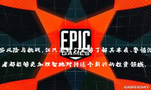 什么是钱包货币，未来的发展趋势如何？

在这个高速发展的数字时代，我们见证了无现金社会的到来，也听说过许多新兴的金融科技。钱包货币（Cryptocurrency）作为这一波潮流的先锋，正在逐渐改变我们对传统货币的理解和使用方式。很多人都在问：“钱包货币到底好不好？”这是一个充满争议的话题，涉及到许多方面，不仅仅是金融投资，还有未来的发展趋势。

钱包货币的定义与基本概念

首先，我们要明确什么是钱包货币。简单来说，钱包货币是一种基于区块链技术的数字货币，与传统的法定货币不同，它不依赖于任何中央银行或政府发行。钱包货币的交易通常是去中心化的，这意味着每个人都可以在不需要中介的情况下进行交易。

真心觉得，钱包货币的出现，带来了一个全新的金融生态。一些流行的钱包货币，如比特币（Bitcoin）、以太坊（Ethereum）等，采用了非常复杂的密码学技术，确保交易的安全性和匿名性。随着区块链技术的不断发展，我们可以预见到钱包货币在金融、投资、支付等多个领域的广泛应用。

钱包货币的优点

钱包货币有很多优点，这些优点使得它在市场上逐渐获得了认可：

ul
    listrong去中心化：/strong钱包货币的去中心化特性使得用户可以自主掌控自己的资产，摆脱了传统金融系统的限制。/li
    listrong跨境交易方便：/strong利用钱包货币进行跨境交易，不再需要支付高额的汇款费用，速度快且可靠。/li
    listrong透明性：/strong所有的交易记录都在区块链上公开且无法篡改，大大提高了交易的信任度。/li
    listrong投资机会：/strong越来越多的投资者开始关注钱包货币市场，为普通人提供了更多的投资机会。/li
/ul

钱包货币的发展趋势

展望未来，钱包货币的发展趋势可以归纳为以下几个方面：

ul
    listrong更多的国家和机构开始接受钱包货币：/strong随着人们对钱包货币认识的加深，越来越多的国家和机构开始接受钱包货币作为支付手段，这将进一步推动其市场发展。/li
    listrong技术创新：/strong区块链技术的不断创新将使钱包货币的安全性、速度和透明度得到进一步提升。/li
    listrong监管政策的出台：/strong随着钱包货币市场的壮大，各国政府和金融监管机构对钱包货币的监管政策将逐步完善，保障投资者的权益。/li
    listrong与传统金融结合：/strong钱包货币可能与传统金融服务相结合，形成全新的支付和投资服务。/li
/ul

钱包货币的劣势与风险

当然，钱包货币并非没有风险和劣势。对此，大家不妨多一分警觉：

ul
    listrong波动性大：/strong钱包货币的价格波动可能非常剧烈，投资者需要具备良好的风险承受能力。/li
    listrong安全性问题：/strong虽然区块链技术提供了很高的安全性，但仍然存在黑客攻击、诈骗等风险，投资者需提高警惕。/li
    listrong监管不确定性：/strong各国政府的监管政策可能导致钱包货币市场的不确定性，潜在的风险需提前评估。/li
    listrong缺乏普遍的理解：/strong对于普通大众来说，钱包货币的概念和使用方法仍存在一定的认知障碍，教育和推广是当前的一个挑战。/li
/ul

可能相关的问题

h41. 钱包货币是否适合普通投资者？/h4
我真心觉得，这个问题并没有绝对的答案。对于普通投资者来说，投资钱包货币确实有其吸引力，但也伴随着相当高的风险。如果你对区块链技术有一定了解，并且具备风险承受能力，那么钱包货币可以作为你投资组合的一部分。否则，我会建议投资者首先学习相关知识，谨慎入市。

h42. 如何保障钱包货币的安全性？/h4
谈到钱包货币的安全性，这避不开一个重大话题。近年来，钱包被黑客入侵的案例屡见不鲜。因此，我们需要从多个方面来保障钱包货币的安全性：
ul
    listrong选择正规的平台：/strong确保选择信任度高、口碑良好的交易平台，切忌随便尝试不明的投资平台。/li
    listrong使用安全的钱包：/strong选择硬件钱包或是加密安全性高的软件钱包，降低风险。/li
    listrong开启双重验证：/strong在账户设置中开启双重身份验证，增强账户的安全性。/li
    listrong定期备份：/strong定期备份私钥，并把其保存在安全的地方，避免因设备丢失造成损失。/li
/ul

总结

总的来说，钱包货币作为一种新兴的货币形态，掀起了金融市场的变革潮流，它的未来发展值得我们期待。虽然在使用和投资时面临着一些风险与挑战，但只要我们足够了解其本质、警惕潜在风险，并掌握足够的知识和技能，就能在这个充满机遇的市场中，找到属于自己的投资方式。

对于钱包货币的未来发展，我充满了期待。希望其能够促进全球的经济一体化，提供更加平等和便利的金融服务，同时，我也希望每位投资者都能够更加理智地对待这个新兴的投资领域。

钱包货币,数字货币,区块链,投资机会/guanjianci