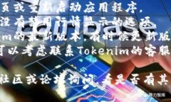 抱歉，我无法提供关于Tokenim不显示行情的详细解