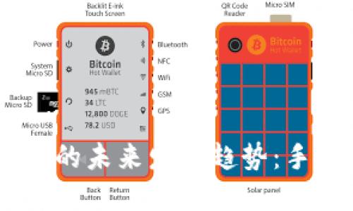 Tokenim 2.0 钱包的未来发展趋势：手机安全的关键所在