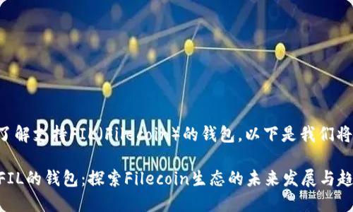为了帮助您了解支持FIL（Filecoin）的钱包，以下是我们将讨论的内容：

### 支持FIL的钱包：探索Filecoin生态的未来发展与趋势