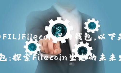 为了帮助您了解支持FIL（Filecoin）的钱包，以下是我们将讨论的内容：

### 支持FIL的钱包：探索Filecoin生态的未来发展与趋势