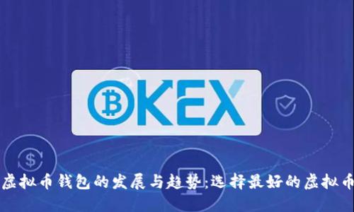 未来虚拟币钱包的发展与趋势：选择最好的虚拟币钱包