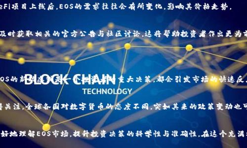   Tokenim如何分析EOS行情趋势与未来展望 / 
 guanjianci EOS走势, Tokenim, 数字货币, 行情分析 /guanjianci 

引言
在当今数字货币和区块链技术迅猛发展的时代，了解如何分析不同币种的行情显得尤为重要。特别是EOS作为一款备受关注的智能合约平台，其市场表现引发了许多投资者的兴趣与讨论。在这种情况下，Tokenim作为一个提供丰富市场分析工具和数据的应用，成为了许多交易者分析EOS行情的得力助手。通过本文，我们将深入探讨如何利用Tokenim分析EOS的市场趋势和未来发展潜力，希望大家能够在这个变化莫测的市场中捕捉到一些投资机会。

Tokenim简介
Tokenim是一款专注于加密货币市场的分析工具，提供实时行情数据、市场图表、历史价格分析等多种功能。近年来，它逐渐成为交易者们喜爱的分析工具之一，尤其是在快速变化的数字货币市场中。通过Tokenim，用户不仅可以实时监控EOS的市场动态，还能利用平台上的工具进行技术分析，获取更全面的市场视角。

EOS的市场背景
EOS（Enterprise Operation System）是基于区块链技术的智能合约平台，为开发者提供了一种简单、高效的开发环境。自2017年发布以来，EOS凭借其高TPS（每秒交易数）、用户友好的界面和可扩展性，迅速在众多区块链项目中脱颖而出，成为许多DApp（去中心化应用）的首选平台。随着去中心化金融（DeFi）和NFT（非同质化代币）的兴起，EOS也在不断适应市场需求，进行技术升级与功能拓展。

分析EOS行情的必要性
对于投资者来说，理解和分析EOS的行情变化至关重要。行情不仅仅是数字的波动，背后代表了市场参与者的情绪、趋势以及未来可能走向。因此，通过Tokenim等工具，分析EOS的行情可以帮助投资者制定合理的投资策略，避免不必要的损失。更进一步，掌握EOS的未来趋势，能让投资者在对的时间做出对的决策。

如何利用Tokenim分析EOS行情
利用Tokenim分析EOS行情，主要可从以下几个方面入手：

h41. 实时行情监控/h4
Tokenim提供全天候的实时行情监控，让用户能够随时了解到EOS的最新价格、涨跌幅以及交易量变化。这些数据对短期交易者尤为重要，因为市场机会往往稍纵即逝。通过这种实时监控，用户可以把握最佳进出场时机。

h42. 图表分析/h4
Tokenim的图表功能非常强大，用户可以利用k线图、蜡烛图等多种图表形式来观察EOS价格的波动。通过技术分析，用户可以识别趋势线、支撑位、阻力位等关键技术指标，从而制定更科学的交易策略。例如，在图表中用户可能会发现EOS在某一价位附近总是遭遇强烈的卖盘，这可能意味着该价位是一个坚实的阻力位。

h43. 历史数据分析/h4
Tokenim还提供丰富的历史数据，可以让用户分析EOS过往的市场表现。这些数据不仅包括价格走势，还有大量有关市场情绪和交易量的信息。通过对历史走势的分析，用户能够更加清晰地判断市场的变化规律，为未来的行情预测提供依据。

h44. 新闻与动态追踪/h4
Tokenim集成了多种市场新闻源，用户可以随时获取关于EOS的最新动态。市场的情绪往往会受到新闻报道的影响，尤其是在重大事件发生时。通过Tokenim，用户可以快速获取关键信息，帮助他们做出更为明智的投资决策。

EOS的未来发展趋势
在进行EOS行情分析时，了解其未来发展趋势也是极其重要的。在近期的各类市场分析中，我们可以看到以下几个趋势：

h41. 生态系统的扩张/h4
EOS的生态系统正在逐步扩展，越来越多的DApp开始选择在EOS上进行部署。随着生态系统的壮大，EOS的用户基数也在不断增加。这不仅对EOS本身的需求产生正面影响，也将协助其价格持续上涨。

h42. DeFi和NFT的增长/h4
DeFi和NFT正在全球范围内掀起热潮，而EOS作为一个能够高效支持这些应用的基础设施，其需求量也在迅速上升。Tokenim用户应密切关注相关领域的新闻和动态，捕捉蕴含的机会。例如，在DeFi项目上线后，EOS的需求往往会有所变化，影响其价格走势。

h43. 技术的迭代升级/h4
EOS团队持续针对平台进行技术升级，以应对不断变化的市场需要。这些升级可能涉及协议更新、速度提升及用户体验等方面，因此，关注这些技术动态也十分重要。在Tokenim平台上，通常可以及时获取相关的官方公告与社区讨论，这将帮助投资者作出更为前瞻性的判断。

可能相关的问题解答

h41. 为什么EOS的价格波动如此剧烈？/h4
首先，EOS作为一种相对较新的数字货币，市场波动自然较大。其次，其背后的供需关系与投资者情绪直接相关。很多时候，市场的非理性情绪会导致价格在短时间内剧烈波动。有时候，一则关于EOS的新动态或是一个投资者的重大决策，都会引发市场的快速反应，导致价格的上下浮动。

h42. 投资EOS的风险有哪些？/h4
正如其他数字货币一样，投资EOS也伴随着风险。首先是市场风险，价格波动可能带来严重损失。其次，技术风险也不容忽视，平台的安全性及技术问题可能导致资产损失。此外，监管风险同样值得关注，全球各国对数字货币的态度不同，突如其来的政策变动也可能危害投资者的利益。因此，对于潜在的风险应该保持高度的警惕，设置合理的止损策略来保护投资。

总结
通过利用Tokenim这款强大的工具，投资者可以充分掌握EOS行情的变化及未来趋势。行情的分析不仅需要对数据的敏感性，还要有对市场动态的敏锐洞察。希望通过本文的分析，能够帮助你更好地理解EOS市场，提升投资决策的科学性与准确性。在这个充满机遇与挑战的市场中，真心希望每位投资者都能够安全稳健地获得收益。