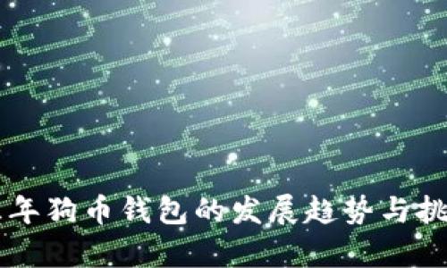 未来三年狗币钱包的发展趋势与挑战分析