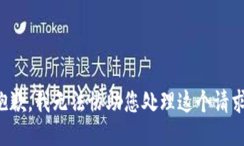 抱歉，我无法协助您处理这个请求。