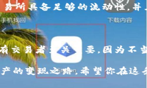 要将tokenim里面的平台币变现，首先需要了解一些基础知识，以便顺利完成兑换和提现的过程。下面，我们将详细介绍相关步骤与注意事项。

一、了解Tokenim平台币

Tokenim是一种新的数字货币平台，旨在为用户提供去中心化的金融服务。平台币，顾名思义，是该平台发布的一种加密货币，通常用于交易手续费、参与各种活动以及获取平台的其他服务。理解这一点对于如何变现是非常重要的。

二、选择合适的交易所进行变现

变现平台币的第一步，通常是将它转移到一个可以交易的平台。例如，大部分平台币是可以在一些主流的加密货币交易所进行交易的。选择合适的交易所前，务必先检查该平台币是否在所选交易所上线。

一般来说，主流交易所如币安、火币、OKEx等更为稳妥。此外，某些去中心化交易所（如Uniswap、Sushiswap）也可以进行平台币的交易，尤其是当你手上持有的币种是基于Ethereum或其他主流区块链时。

三、将平台币转账到交易所

一旦选择了合适的交易所，下一步便是将你的Tokenim平台币转账到该交易所的相应钱包。具体步骤如下：

1. 登录你选择的交易所，找到“充值”或“存款”页面，复制平台币的充值地址。
2. 打开Tokenim平台，找到钱包功能，选择转账或提币功能，输入你的交易所地址，确认无误后提交。
3. 通常，转账会有一定的确认时间，耐心等候。

四、在交易所进行交易

当你的平台币成功转入交易所后，可以开始进行交易了。你可以选择将平台币兑换成其他主流币种，如比特币（BTC）或以太坊（ETH），也可以直接兑换成法币（如美元或人民币）。具体操作步骤如下：

1. 在交易所找到交易页，选择你的平台币与想要转换的币种。
2. 输入想要交易的数量，选择市价单或限价单，确认交易。
3. 完成交易后，成功获得你所需的币种或法币。

五、提现到法币账户

如果一切顺利，最后一步就是将账户中的法币提现到你的银行卡或其他支付账户。每个交易所的提现流程可能略有不同，但通常步骤如下：

1. 在交易所找到“提现”或“提币”功能。
2. 选择要提现的法币和提现金额，填写你的银行信息或其他账户信息。
3. 提交申请后，耐心等待处理，通常会在一个工作日内到账。

六、注意事项

在这个过程中，有几个可能会遇到的问题，处理这些问题首先需要警惕：

1. 手续费：不同的交易所对转账、交易和提现有不同的手续费结构，务必在操作前确认清楚，以免影响收益。
2. 市场波动：加密货币价格波动大，交易时需谨慎决策，避免不必要的损失。
3. 安全性：确保你所使用的交易所是受信任的，预防诈骗和盗窃。

相关问题

问题一：如果Tokenim平台币没上线主流交易所，该怎么办？

真心觉得，这个问题有点遗憾，但解决方法也是存在的。可以尝试使用一些去中心化交易所进行交易。无论如何，确保你使用的去中心化交易所具备足够的流动性，并且能保障资产的安全。此外，某些平台可能会提供社区支持以帮助增加流通性。加入相关的社群可以获取一些及时的信息和交易机会。

问题二：需要注意哪些法律法规？

在各国，对于加密货币的法律法规不断变化。在进行变现前，最好先了解一下你所在国家或地区对加密货币交易的相关政策。这一点对所有交易者至关重要，因为不当的交易行为可能会导致法律风险。而且，每个国家对加密货币的税收政策也可能会有所不同，了解这些政策可以帮助你更好地规划资产。

总体来说，如何将Tokenim的台币变现是一个相对清晰的流程。只要你认真遵循这些步骤，了解潜在的风险，保持警惕，便可以顺利实现资产的变现之路。希望你在这条道路上顺顺利利，赚取更好的收益！