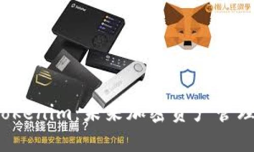 TRC钱包和Tokenim：未来加密资产管理的关键趋势