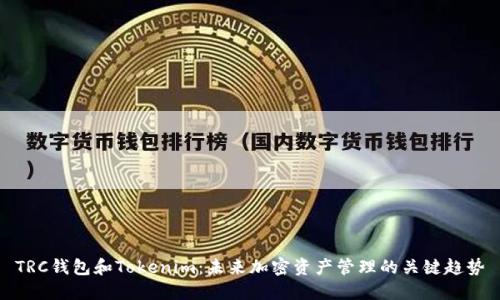 TRC钱包和Tokenim:未来加密资产管理的关键趋势