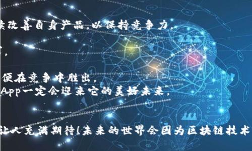   未来Tokenim DApp的发展趋势与市场潜力分析 / 

 guanjianci Tokenim,DApp,区块链,未来趋势 /guanjianci 

引言
在当今数字化时代，区块链技术和去中心化应用（DApps）正在迅速崛起。Tokenim DApp作为这一生态系统中的一员，逐渐受到越来越多投资者和开发者的关注。我们常常能感受到区块链技术所带来的颠覆性变化，这种变化不仅限于金融领域，还扩展到了各个行业。那么，Tokenim DApp即将迎来的未来发展趋势是什么？它又将如何影响我们的生活呢？

什么是Tokenim DApp？
Tokenim DApp是一种建立在区块链上的去中心化应用，旨在利用智能合约技术提供透明且安全的服务。不同于传统应用，DApps没有单一的控制中心，用户数据和资产由个人掌控。这种模式为用户带来了更多的隐私保护以及降低了中心化带来的信任风险。
为了更好地理解Tokenim DApp，我们需要关注它的核心特性：去中心化、透明性以及不可篡改性。这些特性使得DApp在数据管理、用户交互等方面，具有传统应用无法比拟的优势。

未来趋势解析
1. **用户体验的提升**  
未来Tokenim DApp的发展将围绕着用户体验进行。随着技术的进步，我们有理由相信，DApps将变得更加易于使用。在用户界面（UI）和用户体验（UX）方面，开发者们将更加重视，让普通用户也能轻松上手，而不是依赖于技术背景的人士。
2. **行业多元化的拓展**  
Tokenim DApp的应用领域将不再局限于金融和博彩，可能逐步渗透到医疗、供应链、社交网络等行业。每一个行业都有自己独特的需求，Tokenim DApp的灵活性将适应这些变化，为各行业带来创新的解决方案。
3. **生态系统的升级**  
随着去中心化金融（DeFi）和非同质化代币（NFT）的发展，Tokenim DApp可能会进一步构建自己的生态系统。在这个系统内，不同的DApp可以实现数据和功能的互联互通，为用户提供更高效的服务，并创造良好的网络效应。
4. **加强安全性和合规性**  
未来，Tokenim DApp将越来越关注安全性和合规性问题。随着监管机构对加密资产的重视，Tokenim DApp需要适应合规环境，为用户提供更安全的交易和使用体验，再加上不断增强的技术防护措施，用户将对DApp的信任度显著提升。

Tokenim DApp面临的挑战
当然，Tokenim DApp的发展并不是没有挑战的。随着市场需求的增加，竞争也会愈发激烈，每一个DApp都需要找到自己的独特定位。此外，技术的复杂性也可能导致一些用户产生困惑，影响他们的使用决策。
有趣的是，我们也不能忽视法律法规的不断变化，这可能会影响Tokenim DApp的运营方式和商业模式。开发者需要及时跟进这些变化，并进行相应的调整，以确保合规性与可持续发展。

总结与展望
总的来说，Tokenim DApp充满了未来发展的潜力。无论是技术的创新还是市场的多样化，都让我们对它充满期待。当然，我们也需保持理智，因为每一个新兴领域都会经历波动和挑战。真心觉得，Tokenim DApp的未来值得期待，但也需要所有开发者和投资者共同努力，为这个生态系统的发展注入新的活力。

相关问题探讨

问题一：Tokenim DApp的投资机会有哪些？
对于投资者而言，Tokenim DApp所带来的机会是多元化的。其中，最具吸引力的可能是其潜在的涨幅。随着DApp市场的逐渐成熟，投资者可以通过以下几种方式参与其中：
1. **参与初始代币发行（ICO）**  
许多Tokenim DApp在推出时会进行ICO，这是一个投资者以相对低廉价格购买代币的机会。投资者可以通过这种方式在项目成长的早期阶段获取较高的收益。
2. **使用和持有代币**  
随着Tokenim DApp的用户基础扩大，相应代币的需求将会增加。持有这些代币不仅可以享受价值增值的机会，还可能在DApp内获得各种额外的特权和收益。
3. **参与社区决策**  
一些DApp允许代币持有者参与社区治理，投票决定项目的发展方向。通过积极参与，投资者不仅可以影响项目的走向，还能够提高社区的凝聚力，增强代币的价值。
4. **合作投资**  
投资者还可以关注Tokenim DApp与其他企业的合作机会，寻找能产生协同效应的项目。这样不仅能降低风险，还能够借助更强大的资源推动DApp的落地和发展。

问题二：Tokenim DApp未来会面临怎样的竞争？
随着越来越多的开发者和企业进入DApp市场，Tokenim DApp无疑会面临激烈的竞争。主要的竞争来源包括：
1. **其他DApp项目**  
市场上不断涌现的新DApp可能在某些领域对Tokenim DApp构成威胁，尤其是那些以创新性、用户友好性为特点的项目。开发团队需要时刻保持警惕，持续改善自身产品，以保持竞争力。
2. **传统应用平台的突破**  
部分传统企业也可能开始转向区块链技术，利用其去中心化的优势来现有业务。这会对Tokenim DApp构成压力，迫使其更新迭代，以更好地满足用户需求。
3. **技术壁垒**  
在技术层面，Tokenim DApp需要应对不断升级的技术壁垒，包括安全性、可扩展性等挑战。开发团队需要持续投入研发，提升产品的可靠性和用户体验，以便在竞争中胜出。
最后，我想说的是，尽管Tokenim DApp在未来的竞争中面临诸多挑战，但只要我们保持开放的心态，积极应对变化，利用技术革新带来的机会，Tokenim DApp一定会迎来它的美好未来。 

结语
站在时间的长河中，我们能感受到Tokenim DApp逐渐走入大众视野的脉动。它是否能够突破重重挑战，实现飞跃式发展，成为我们生活的一部分呢？这真让人充满期待！未来的世界会因为区块链技术的变革而变得更加美好，而我们必须紧紧把握住这一波潮流，携手共进。