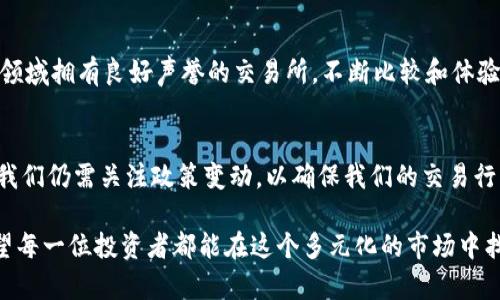 关于Tokenim是否可以直接兑换人民币的问题，实际上取决于多个因素，包括Tokenim平台的政策、所持有的代币以及相关法律法规。接下来，让我们详细探讨一下这个主题。

Tokenim简介
Tokenim是一个基于区块链技术的平台，专注于提供多种加密货币的交易服务。随着加密货币的逐渐普及，越来越多的人开始关注如何将这些数字资产兑换为法定货币，如人民币。然而，Tokenim是否支持直接将其代币兑换为人民币，取决于多种因素。

代币兑换的基本流程
通常情况下，代币的兑换流程包括以下几个步骤：
ol
    li注册并验证账户：用户首先需要在Tokenim平台注册一个账户，并完成身份验证，符合当地法律法规要求。/li
    li充值代币：把手中的Tokenim代币充值到平台账户中。/li
    li选择兑换选项：在平台上选择将代币兑换为人民币的选项。/li
    li确认交易：确认交易细节，包括兑换率、手续费等。/li
    li提取人民币：完成兑换后，用户可以选择将人民币提取到银行账户或者使用其他支付方式。/li
/ol

是否可以直接兑换人民币
Tokenim是否支持直接兑换人民币，需注意以下几点：
ul
    listrong平台政策：/strong不同的平台会有不同的政策，Tokenim是否允许将其代币直接兑换为人民币，需要用户查看相关法规及平台的公告。/li
    listrong法律法规：/strong在某些国家或地区，直接用加密货币兑换法定货币可能面临法律限制，而中国对加密货币的监管相对严格，可能并不支持直接兑换。/li
    listrong市场选择：/strong即使Tokenim不支持直接兑换人民币，用户也可以通过其他交易所将加密货币兑换为USD或其他货币，再根据市场需求变现为人民币。/li
/ul

可能面临的挑战
用户在兑换时，可能会面临一些挑战，包括：
ul
    listrong汇率波动：/strong加密货币市场的汇率波动非常大，用户在兑换时需要密切关注市场变化。/li
    listrong交易手续费：/strong有些交易所会收取高额手续费，这会直接影响到用户的最终收益。/li
    listrong提现时间：/strong不同平台提现的时间可能有所不同，有时需要等待几个工作日。/li
/ul

总结
Tokenim是否可以直接兑换人民币，最理想的做法是用户在进行任何交易前，首先仔细阅读相关政策，确保遵循法律法规，并选用合适的平台进行交易。虽然直接兑换可能存在障碍，但通过其他途径和平台，用户仍然可以灵活地实现资产的有效变现。真心希望所有的用户都能在加密货币的世界中找到适合自己的方式，让这段旅程充满乐趣！

常见问题解答

h4问题一：如何确保在兑换时不受损失？/h4
这是一个很好的问题！在进行任何加密货币的交易时，用户应当了解市场的变动情况。一方面可以通过专业网站、应用程序跟踪价格；另一方面，选择信誉良好的交易平台也非常重要，因为这会影响到交易的透明度和安全性。此外，利用止损单等工具也是一个不错的选择！有点遗憾的是，并不是所有的用户都能及时掌握这些信息，但如果我们抱着学习的心态去面对，就一定会在交易中越发成熟！

h4问题二：如何选择合适的交易平台？/h4
选择交易平台时，用户应考虑多个方面，包括：平台的安全性、手续费、用户体验、交易对的丰富程度等。平台的口碑和用户评价也很重要，我真心觉得，最好选择那些在加密货币领域拥有良好声誉的交易所。不断比较和体验，才能找到最适合自己的交易平台。

展望未来
随着加密货币技术的发展，未来的兑换方式可能会变得更加便利，尤其是通过区块链技术实现的智能合约，或将使得各种交易无缝对接，真正实现快速便捷的兑换。不过，目前我们仍需关注政策变动，以确保我们的交易行为是合法合规的。

总结来说，Tokenim是否能够直接兑换人民币取决于多个因素，包括平台政策、法律法规及市场需求。无论面临何种挑战，我们都应以开放和学习的态度去迎接未来的变革！希望每一位投资者都能在这个多元化的市场中找到属于自己的机会，并取得成功！