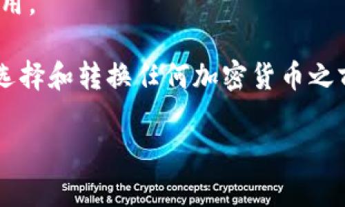 关于Tokenim钱包是否有BSV钱包地址的问题，首先我们需要了解Tokenim是什么以及BSV的基本信息。

### Tokenim 钱包

Tokenim是一款多功能数字货币钱包，支持多种主流加密货币的存储、管理和转换。它的界面友好，易于使用，适合新手以及经验丰富的加密货币用户。除了常见的币种外，Tokenim还可能会支持一些较小的项目和代币，为用户提供更广泛的选择。

### BSV（Bitcoin Satoshi Vision）

BSV或比特币愿景，是一种比特币的分叉，目的是恢复比特币的原始协议并扩展其区块容量。它以其快速的交易确认时间和低廉的手续费而闻名，适合小额支付和快速交易。

### BSV 钱包地址

不同的钱包有各自的地址格式。如果你想使用BSV，首先需要确认你的钱包是否支持BSV。如果你的Tokenim钱包支持BSV，那么你就可以在钱包中获取到一个BSV地址。

### 如何检查 Tokenim 钱包的支持情况？

1. **访问钱包官方网站或应用**：去Tokenim的官方网站，或者在应用程序中查看支持的货币列表。
   
2. **查看帮助文档或客户支持**：大多数钱包都有FAQ或客户支持，可以通过这些渠道询问具体的币种支持情况。

3. **社区和论坛**：在相关的社区和论坛上询问其他用户的经验，可能会得到更直接的答案。

### 如果Tokenim不支持BSV，该怎么办？

如果你的Tokenim钱包不支持BSV，你还有其他选择。可以考虑：

- **提现到支持BSV的钱包**：将Tokenim中的资产提现到另一个支持BSV的钱包。
  
- **使用专门的BSV钱包**：选择一些知名的BSV钱包，例如ELECTRUM SV或其他市面上普遍认可的手机应用。

这真是一个需要谨慎处理的问题，如果你的资产在不支持的环境中，你可能会失去访问的权限。真心建议在选择和转换任何加密货币之前，先做好充分的研究。

希望这些信息能够解答你的疑问！如果还有其他问题，欢迎继续提问。