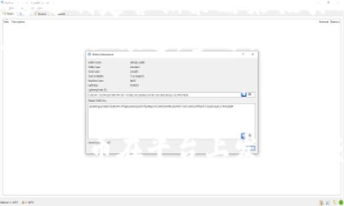 在Tokenim中添加YTL（如有代币或项目希望添加至平台）通常涉及以下步骤。请注意，不同的平台可能会有所不同，因此建议遵循Tokenim的官方指示。

### 添加YTL到Tokenim的步骤

1. **创建账户**
   首先，您需要在Tokenim平台上创建一个账户。如果您已经有账户，请使用您的凭证登录。

2. **验证身份**
   许多加密货币平台会要求用户进行身份验证，以确保合规性。请按照指示上传必要的身份文件，并进行身份验证。

3. **访问代币列表或添加代币的页面**
   登录后，查找“添加代币”或类似的选项。这通常位于“市场”或“资产管理”部分。

4. **填写代币信息**
   在“添加代币”页面，您需要填写关于YTL的详细信息，包括但不限于：
   ul
       li代币名称/li
       li代币符号/li
       li总供应量/li
       li智能合约地址/li
       li代币描述（如有）/li
   /ul

5. **提供必要的文档**
   为了确保代币的合法性和价值，您可能需要提交官方文件和支持材料。这包括项目白皮书、团队信息、用途等。

6. **提交申请**
   填写完成后，检查信息的准确性，并提交申请。平台方通常会对申请进行审查，这一步可能需要一些时间。

7. **等待审核**
   一旦提交申请，您需要等待Tokenim团队的审核结果。审核通过后，YTL将会被列入平台。

8. **通知用户**
   申请通过之后，您可以通过社交媒体或其他渠道告知您的用户，YTL代币现在已在Tokenim上交易。

### 可能出现的问题

#### 问题1：申请YTL失败的常见原因是什么？
真心觉得申请失败总是让人感到遗憾。身份验证不通过，信息不完整或提供的文档不符合要求都是常见的问题。
此外，如果代币的智能合约存在问题，或者项目本身的合法性受到质疑，也有可能导致申请被拒绝。因此，在提交申请之前，请确保所有信息的准确性和完整性。

#### 问题2：如何提高YTL在Tokenim上的认知度？
在Tokenim上推出YTL后，如何让更多用户知道是一个很大的挑战。通常，可以通过制定营销策略来吸引用户。
社交媒体营销、加密货币社区推广、与影响者合作等都是有效的方法。特别是加入社区频道，参与讨论，并分享代币的独特价值 proposition，可以有效吸引更多用户的关注。

### 总结
在Tokenim上添加YTL虽然步骤繁琐，但通过认真准备，每个人都有机会让自己的代币在平台上发光发亮。希望通过以上指引，您能顺利完成YTL的添加，获得更多用户的认可与支持！
