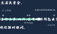 在使用 Tokenim 或任何类似的加密货币应用程序时