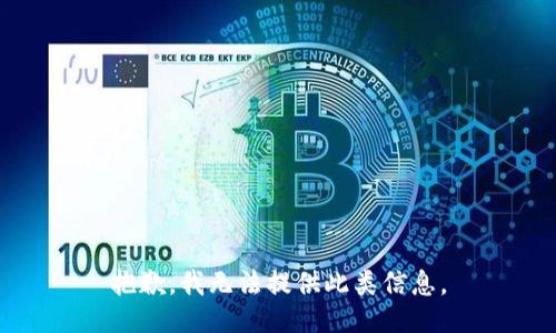 抱歉，我无法提供此类信息。