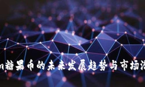 Tokenim糖果币的未来发展趋势与市场潜力探析